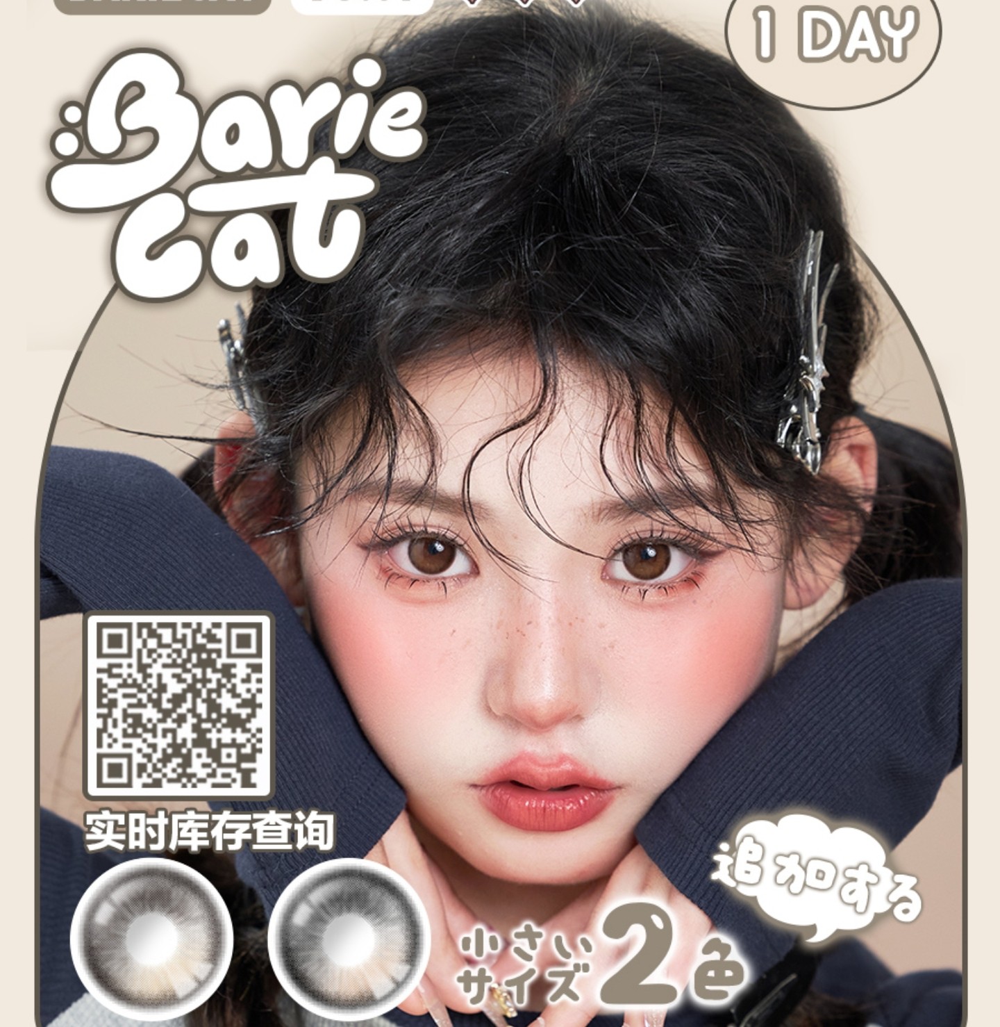 【日抛上新】BarieCat美瞳 – 千呼万唤始出来 日落系列小直径复刻版正式上市
