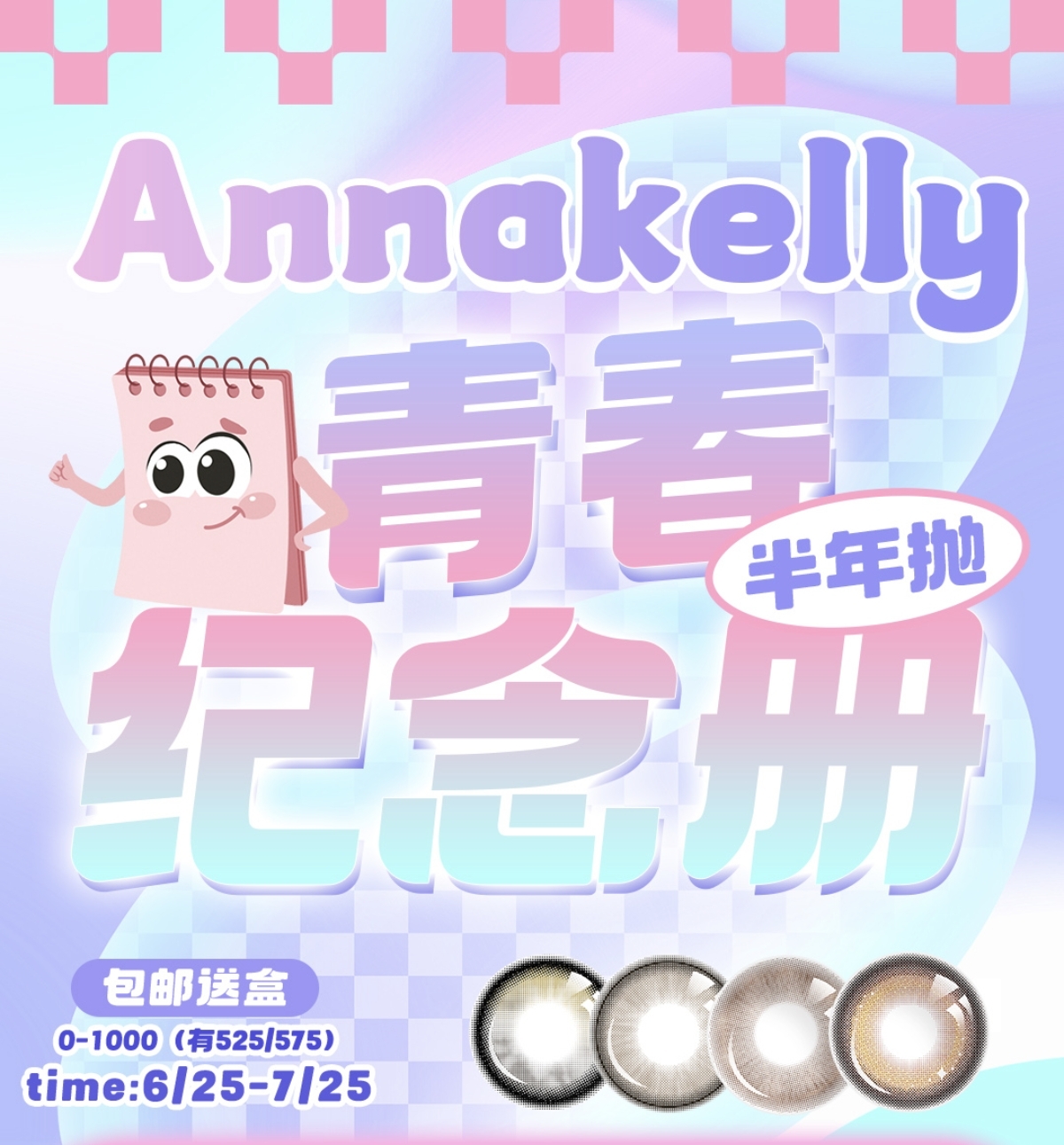 【半年抛】AnnaKelly美瞳 – 青春纪念册的C位秘密 毕业季专享特惠