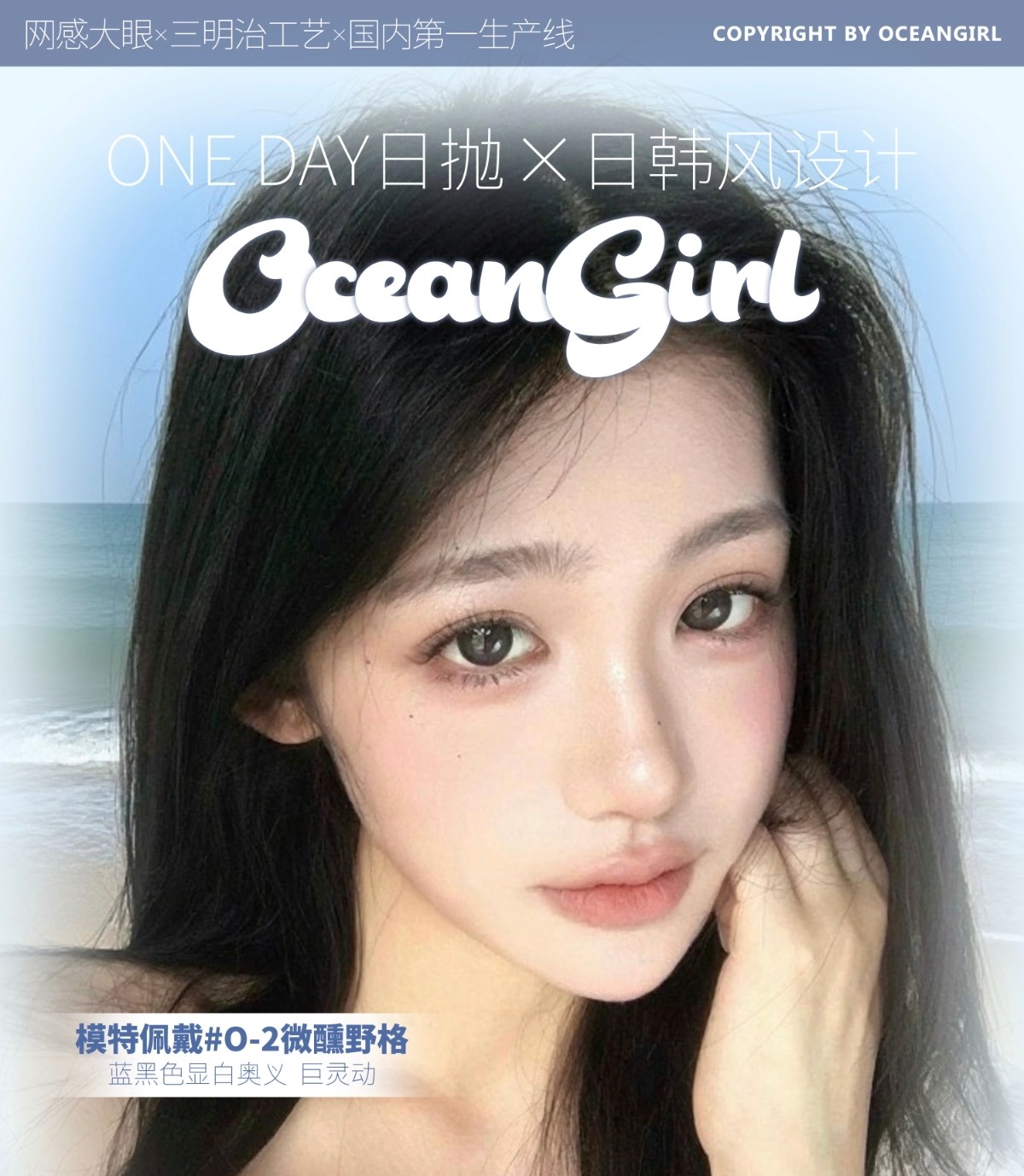 【日抛】OceanGirl美瞳 – 轻松把握流量密码 网感人气榜单来袭