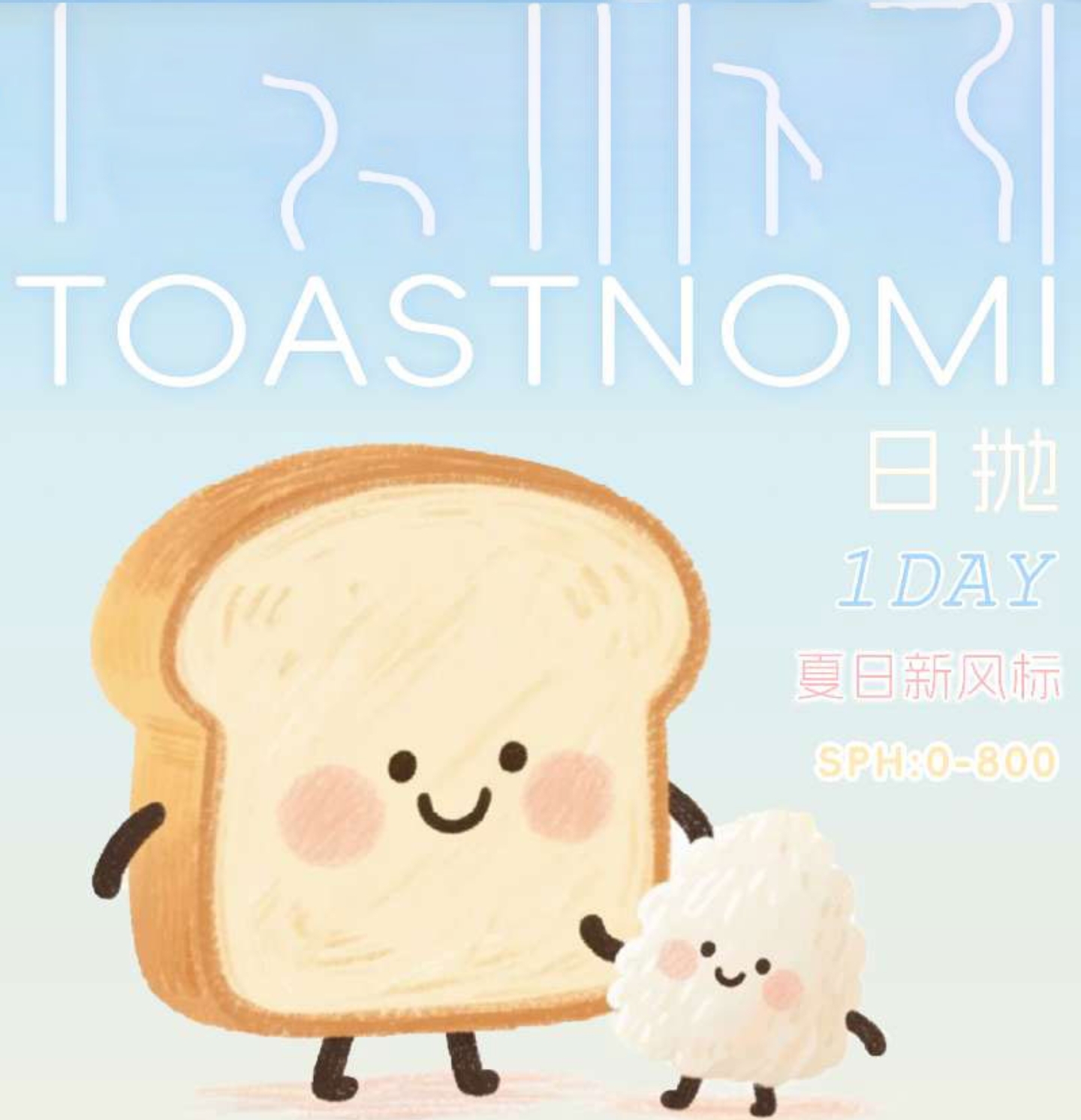 【日抛】TOASTNOMI美瞳 – 轻松拿捏神仙美貌 燃情夏日出游企划
