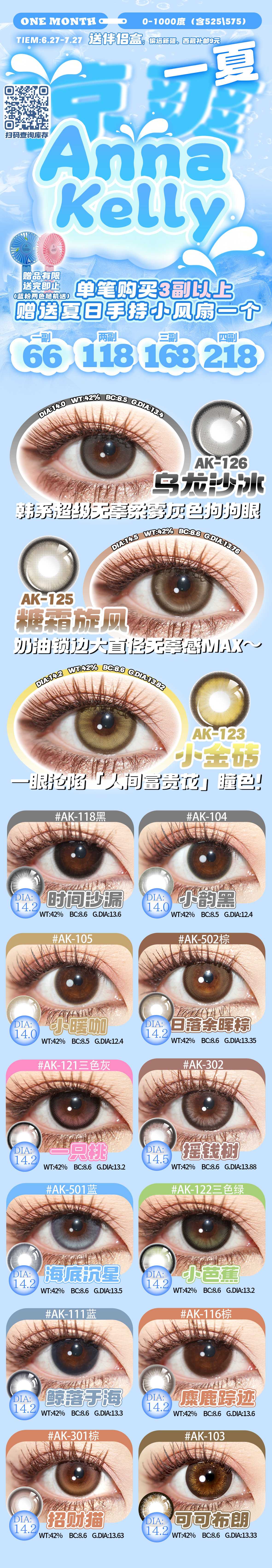 【月抛】Annakelly美瞳 – 颜值与舒适度兼备 七月留“夏”青春纪念-VVCON美瞳商城 【月抛】Annakelly美瞳 – 颜值与舒适度兼备 七月留“夏”青春纪念 - VVCON美瞳商城