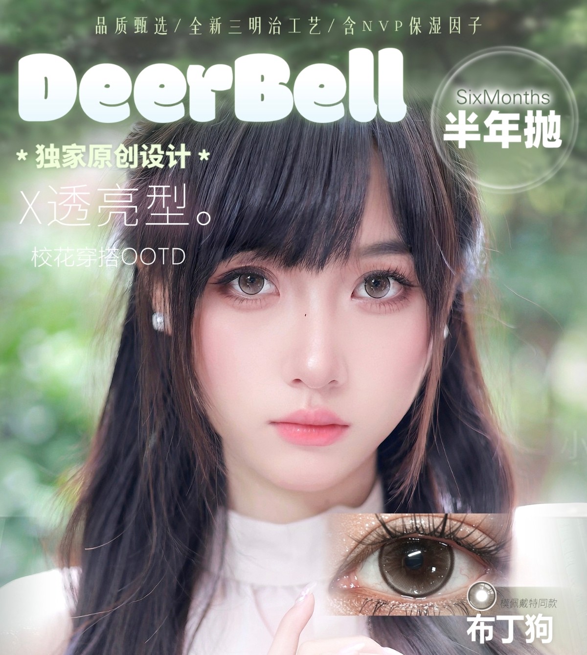 【半年抛】Deerbell鹿小贝美瞳 – 梦幻多巴胺释放 捕获少女心 抢占旅途C位