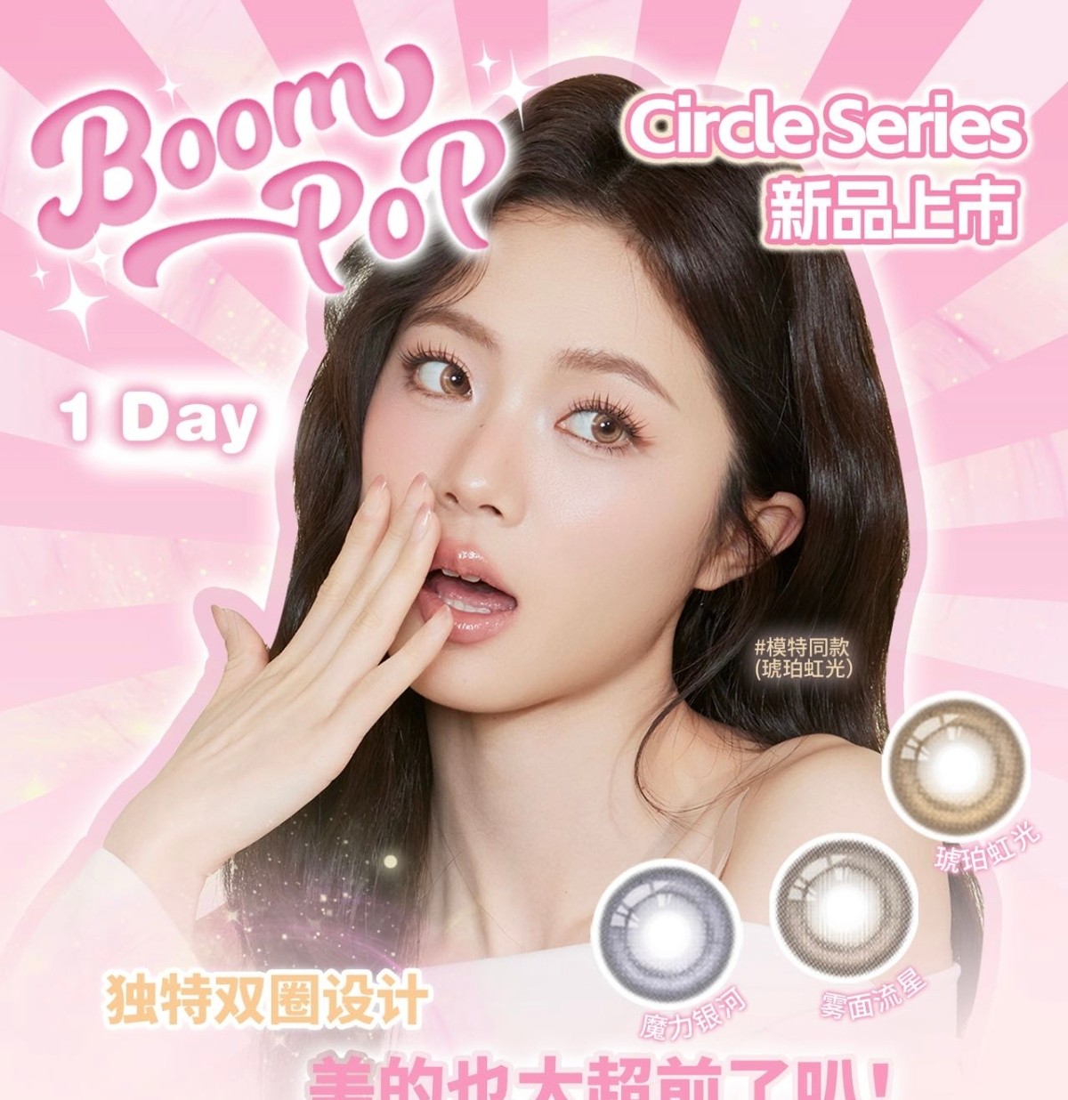 【日抛上新】Boompop美瞳 – 解锁顶配颜值 亚裔感日蚀系列3色新作上市
