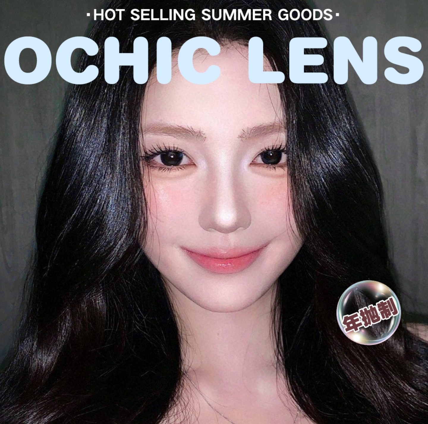 【年抛】OCHICLENS美瞳 – 时刻保持高光时刻 清凉夏日心动新番