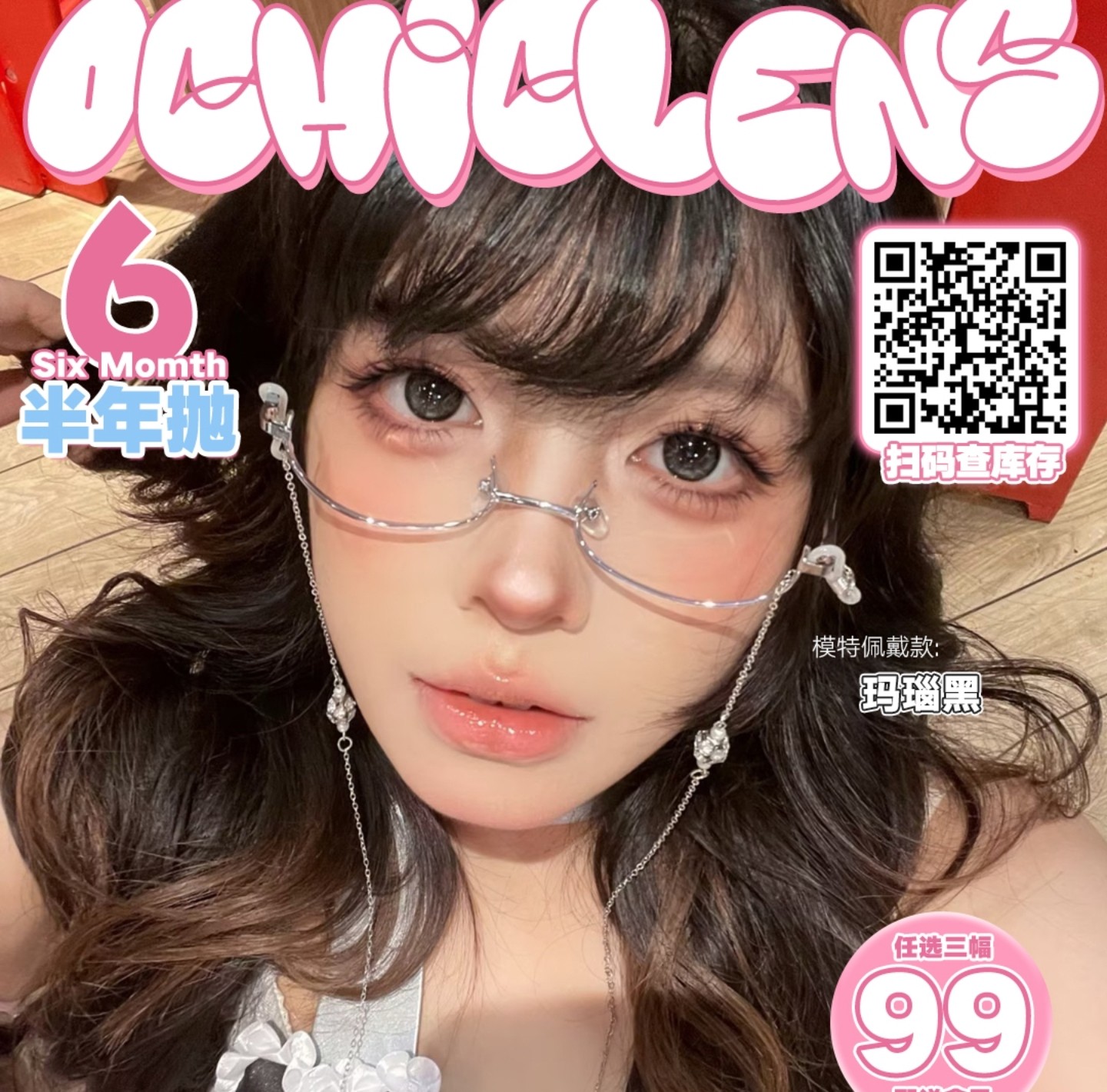 【半年抛】OCHICLENS美瞳 – 甜系女孩清透美学 夏日心动阵营上线