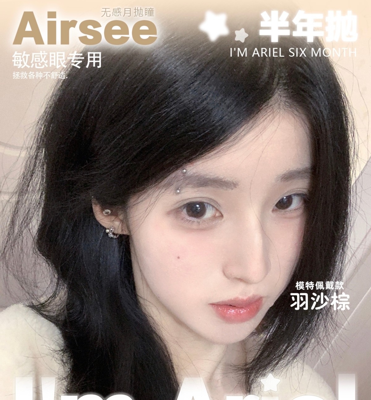【月抛/半年抛】AIRSEE·ImAriel美瞳 –  舒适如空气 你的眼睛值得被温柔以待
