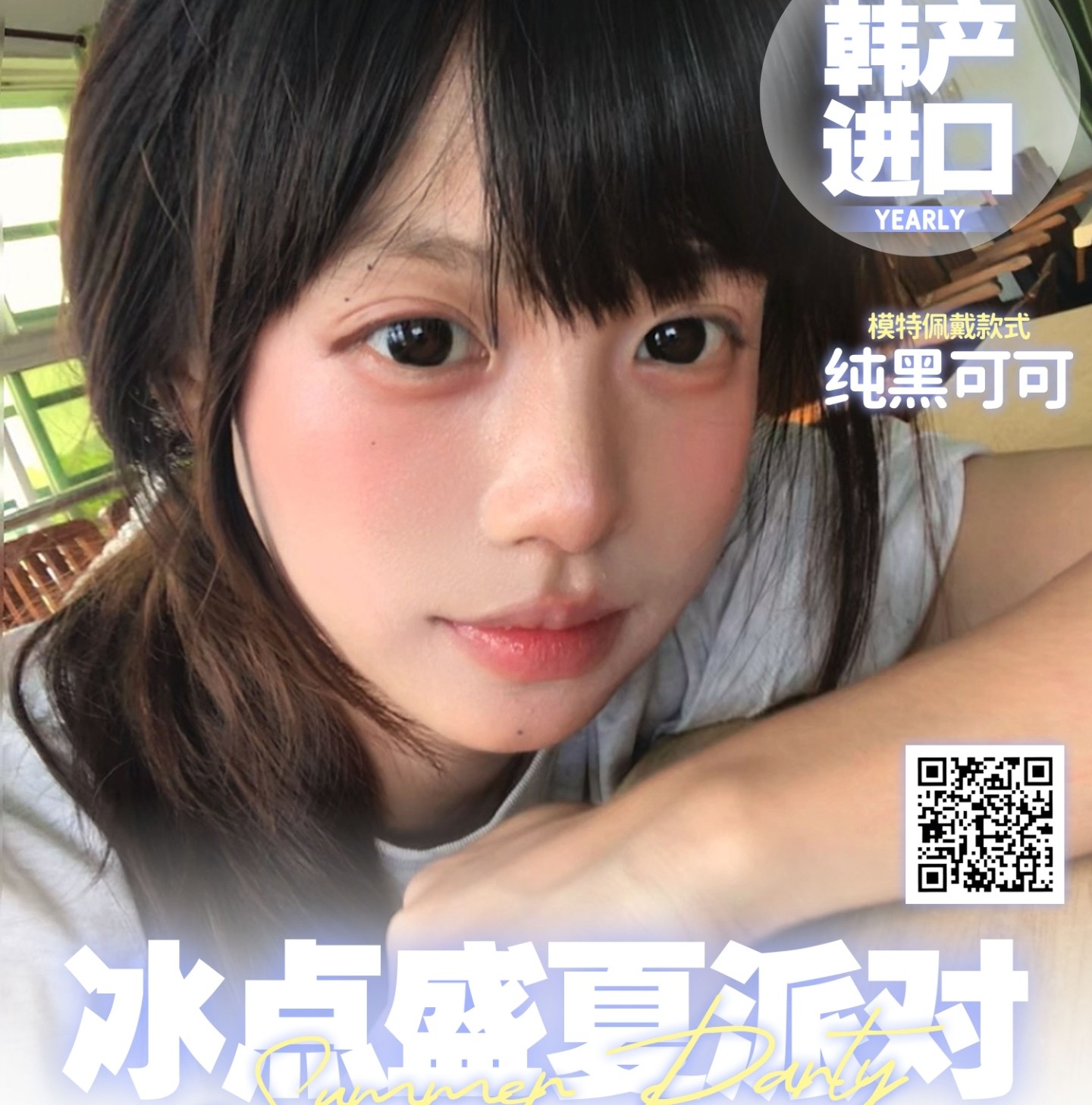 【年抛】Dukchiro美瞳 – 网红同款美貌加持 冰点盛夏派对