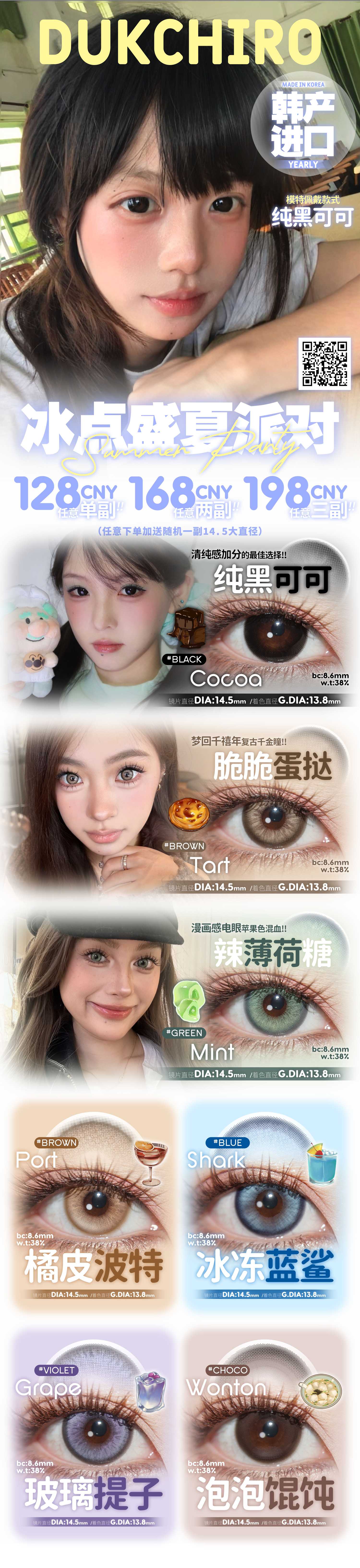 【年抛】Dukchiro美瞳 – 网红同款美貌加持 冰点盛夏派对-VVCON美瞳商城
