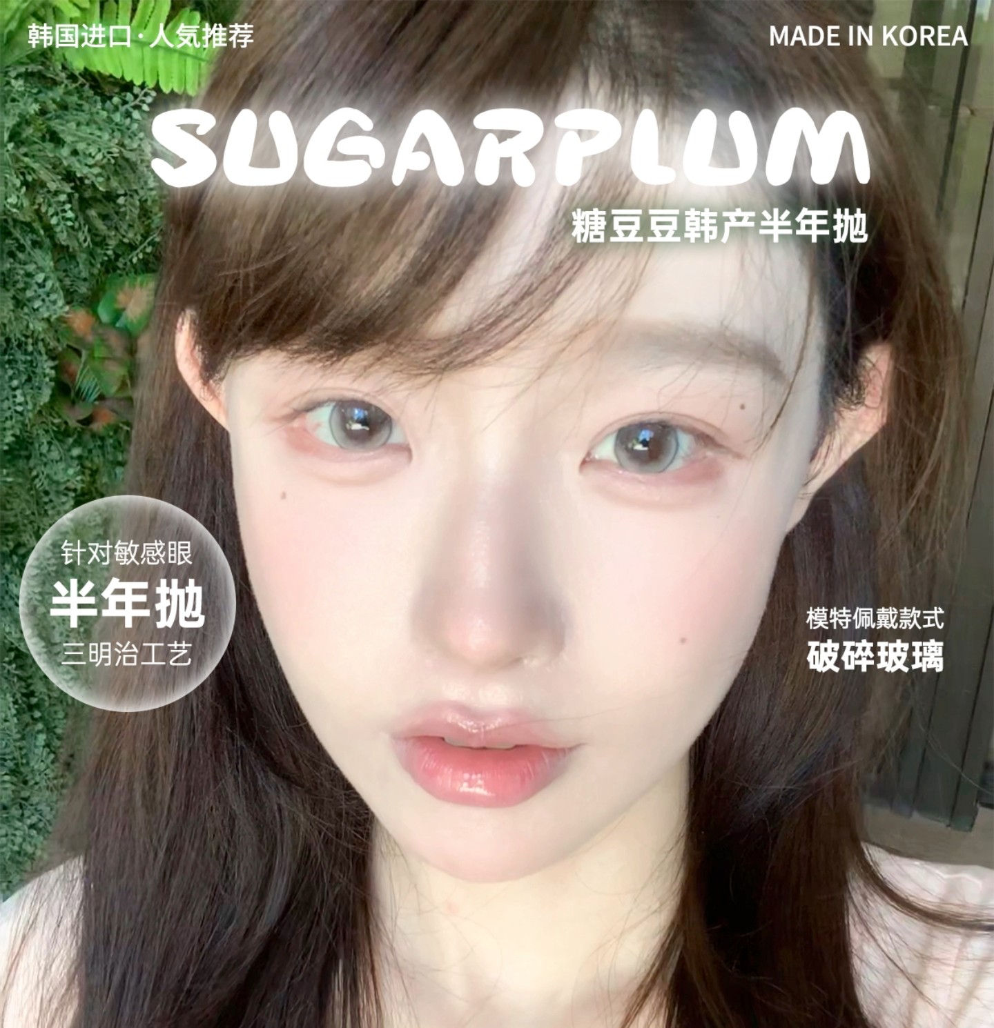 【半年抛】SugarPlum糖豆美瞳 – 梦幻配色尖端美貌 人気优选持续输出