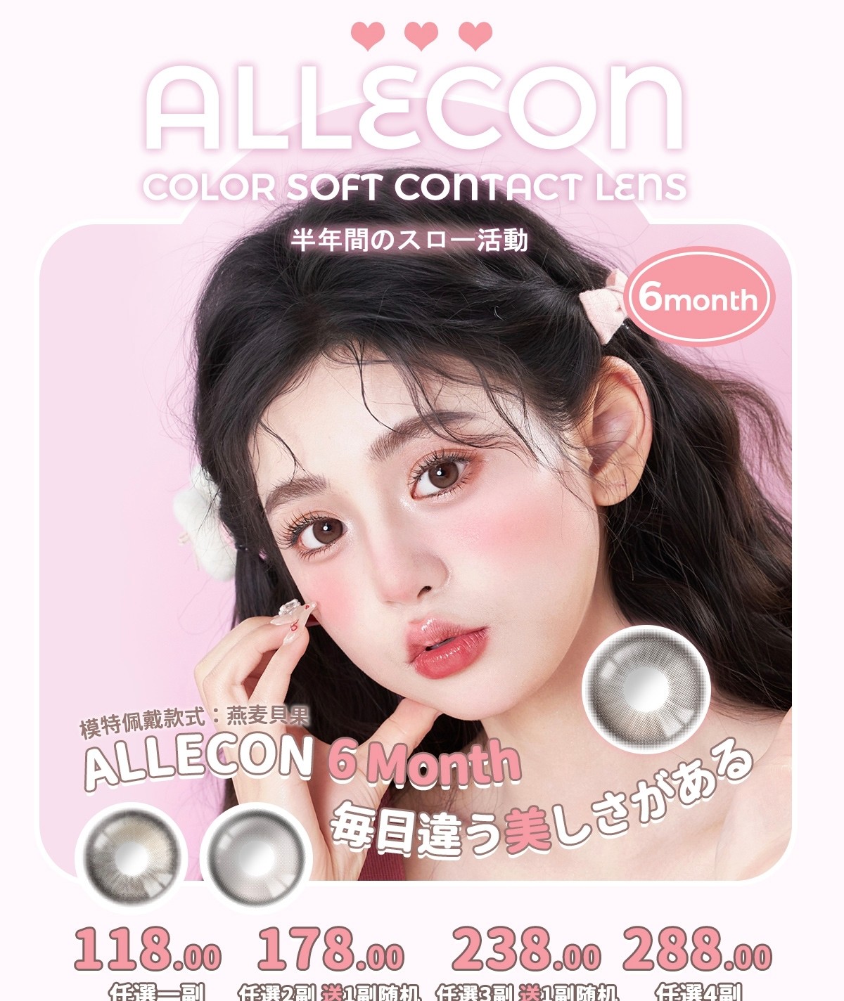 【半年抛】AlleCon美瞳 – 夏日元气苏醒 激活美貌磁场 七月暑期心动指南
