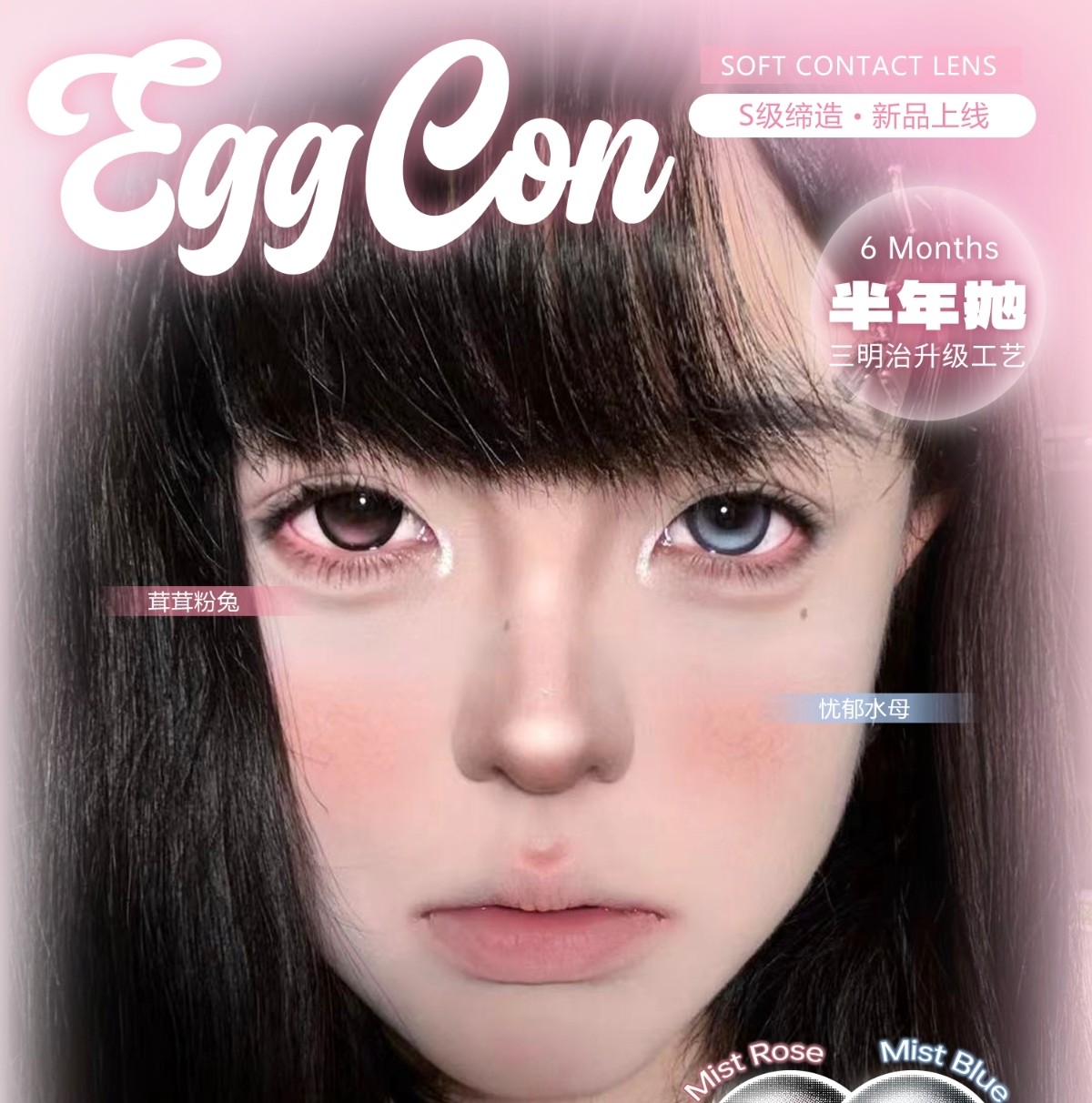 【半年抛】EGGCON美瞳 – 泪点高光实力输出 少女漫芭比研究所