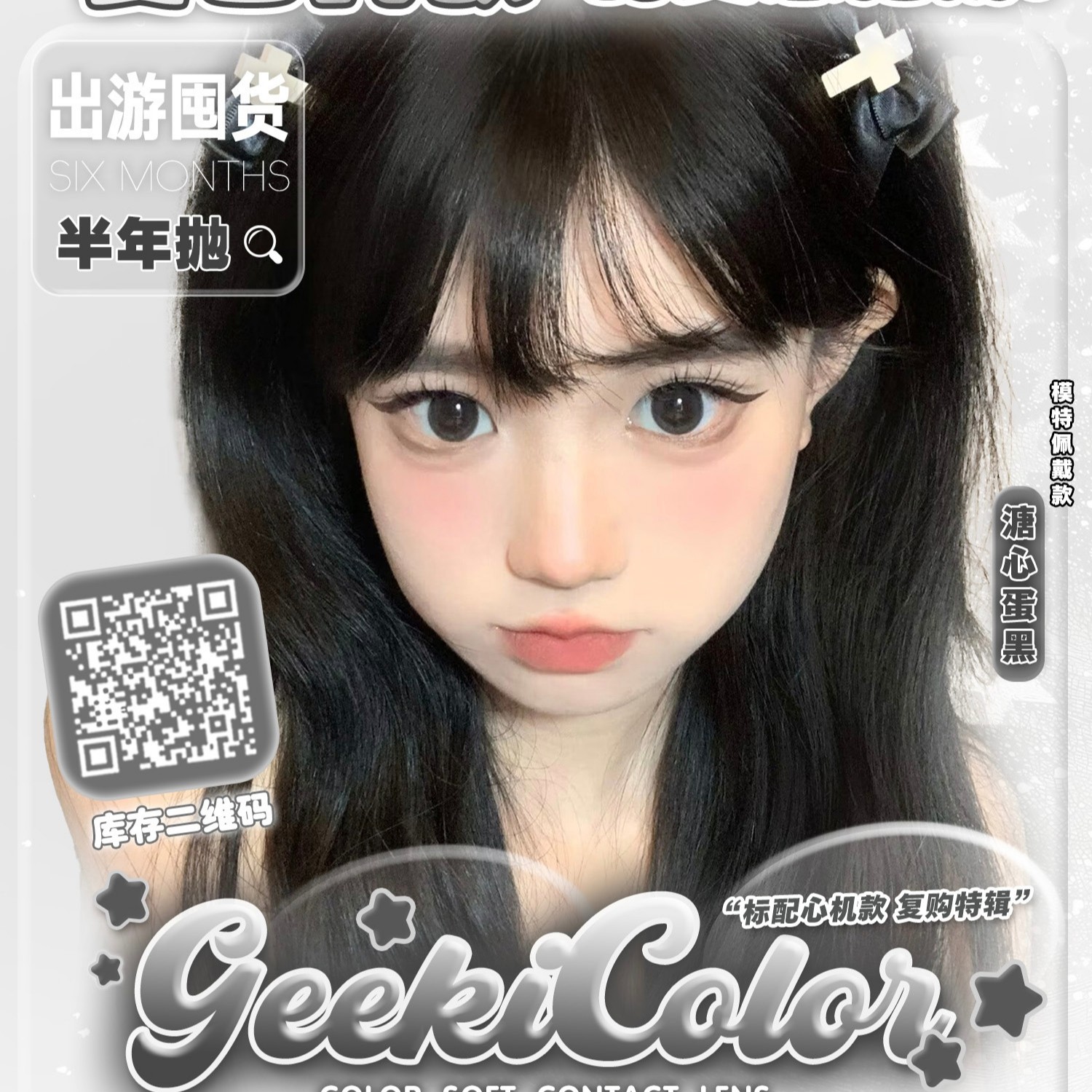 【半年抛】Geekicolor美瞳 – 全新实用主义 夏日纯欲甜美感指南