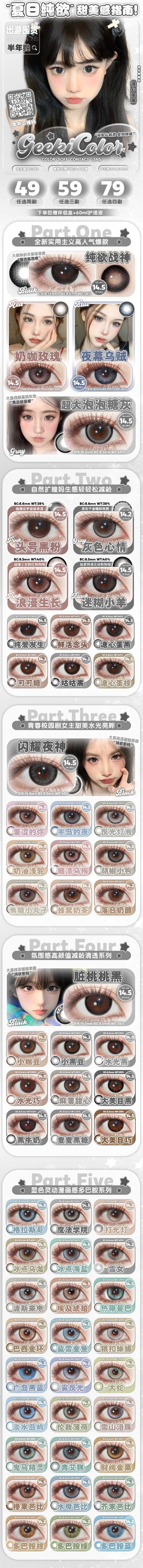 【半年抛】Geekicolor美瞳 – 全新实用主义 夏日纯欲甜美感指南-VVCON美瞳商城 【半年抛】Geekicolor美瞳 – 全新实用主义 夏日纯欲甜美感指南 - VVCON美瞳商城
