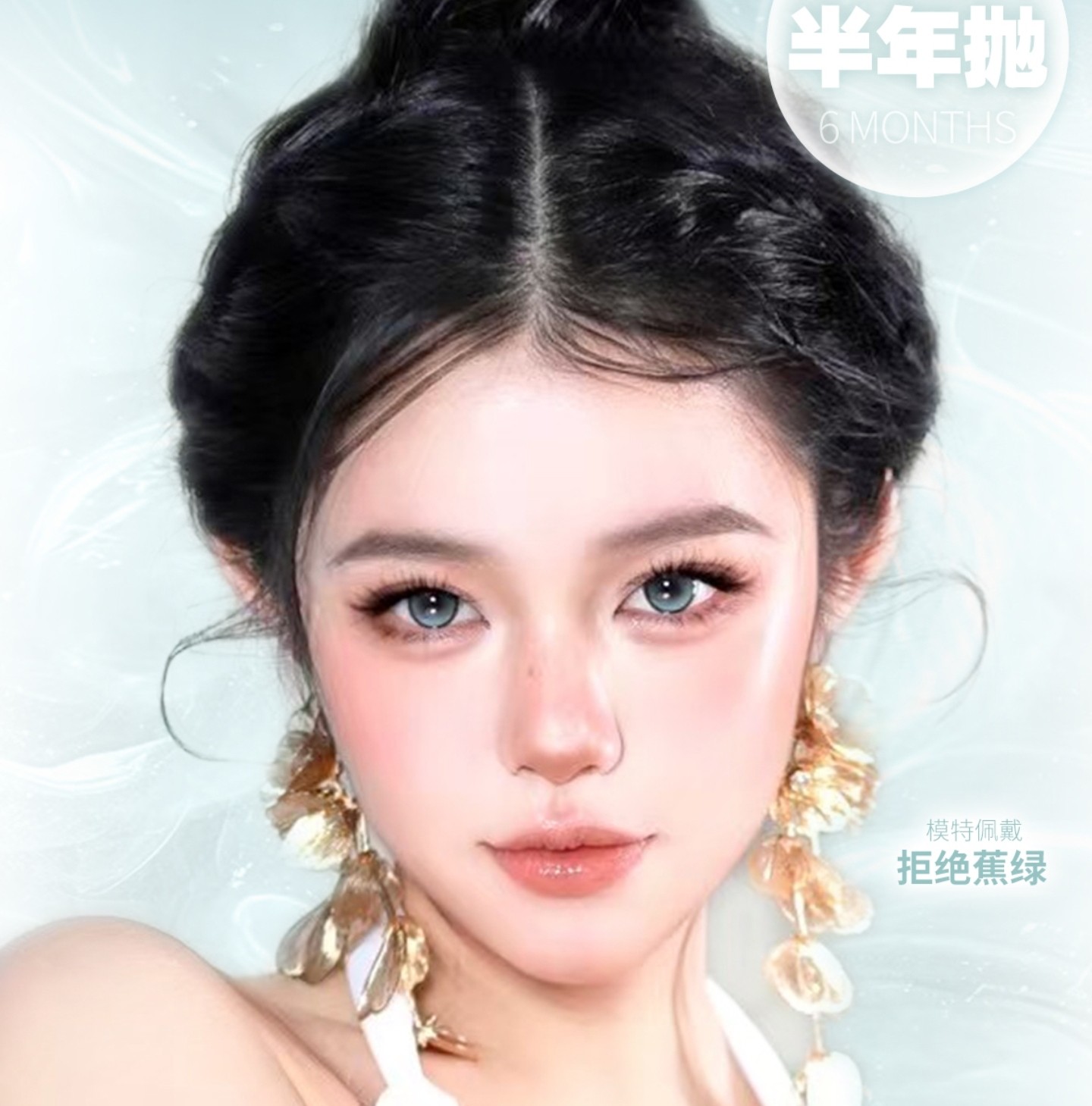 【半年抛】CurlyPuppy美瞳 – 清纯少女风轻甜百搭 夏日毕业派对