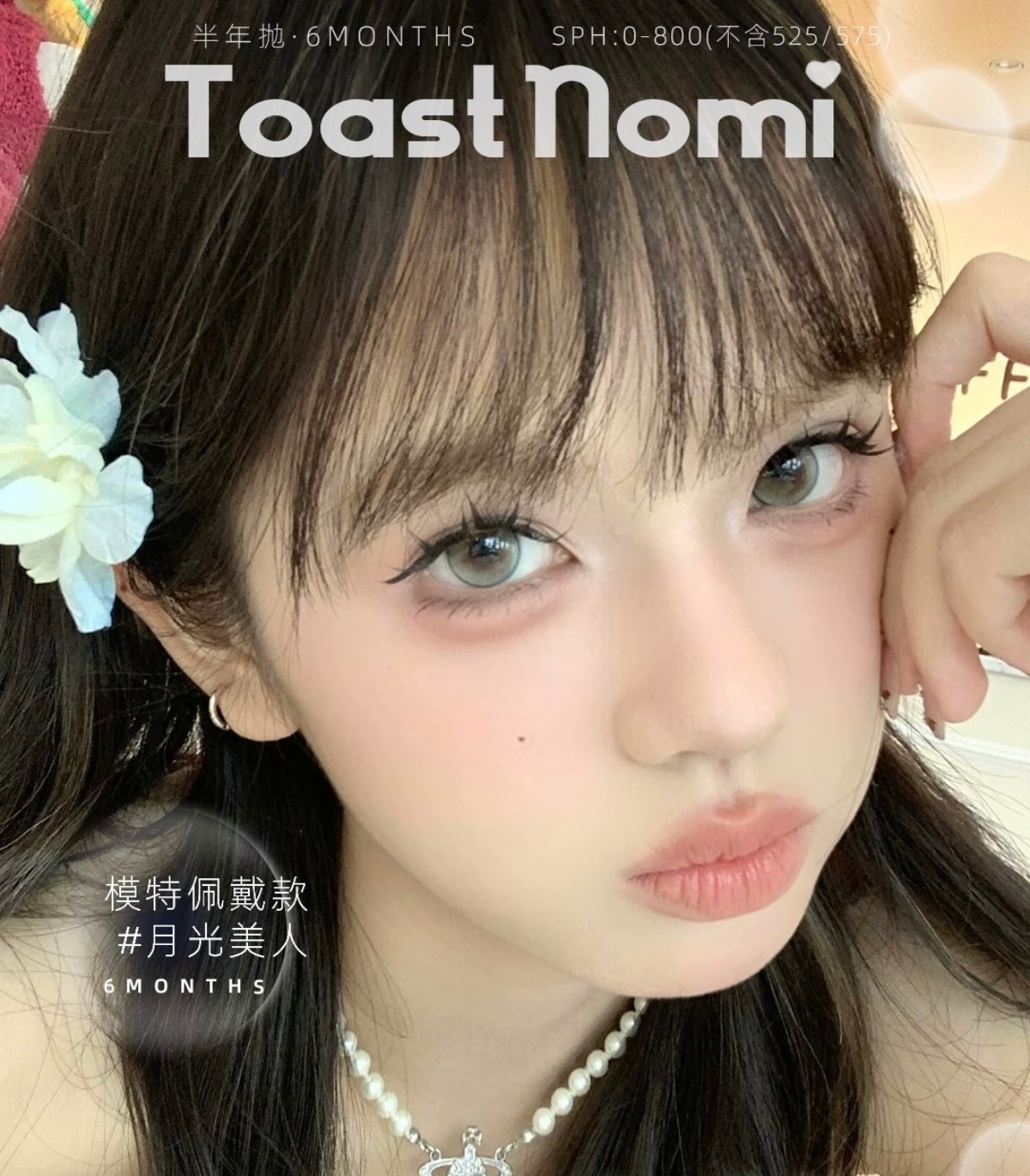 【半年抛上新】TOASTNOMI美瞳 – 百变风格轻松拿捏 暑期档美貌暴击