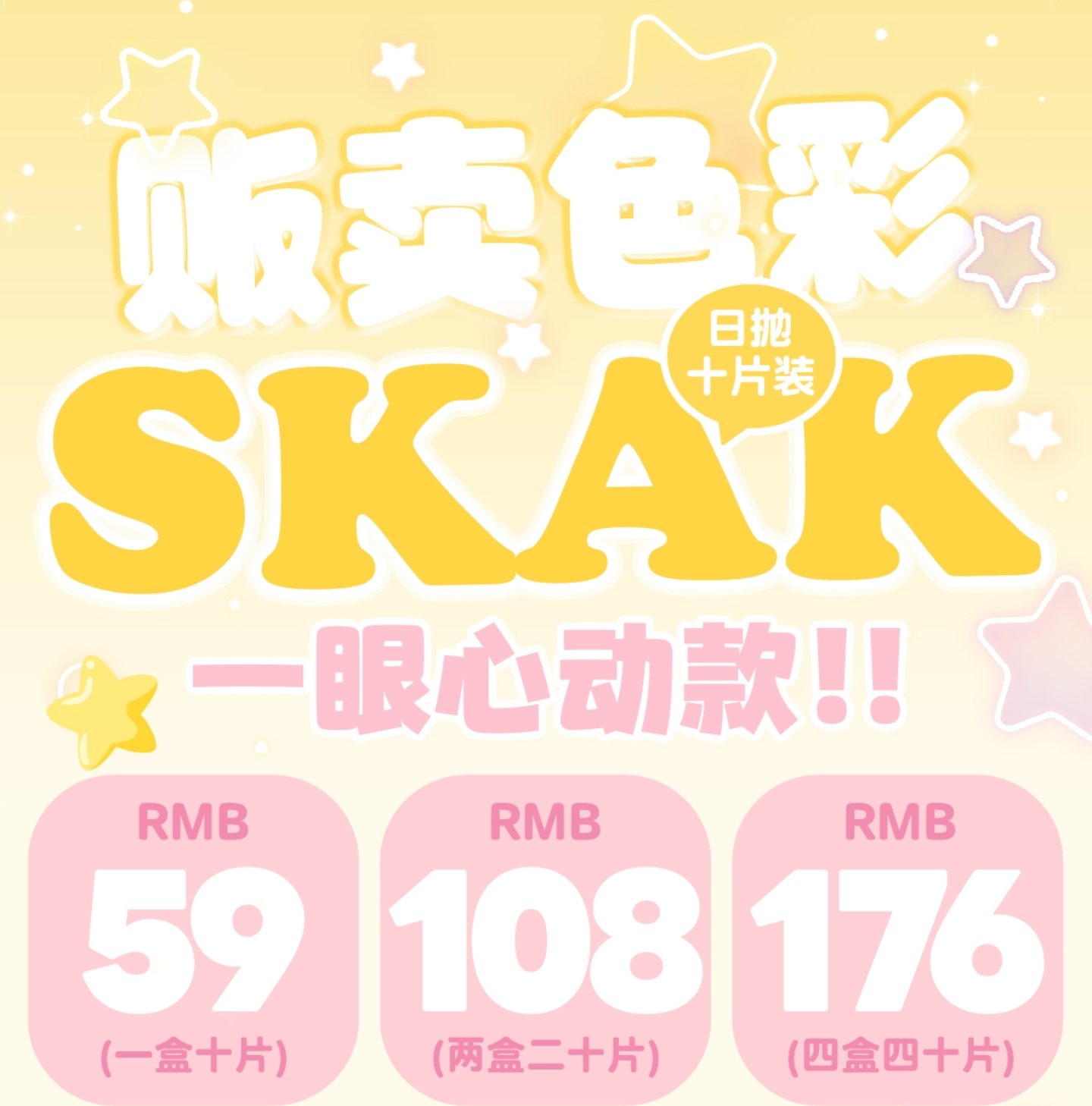 【日抛】SKAK美瞳 – 一眼心动氧气感 开启暑期颜值高光时刻