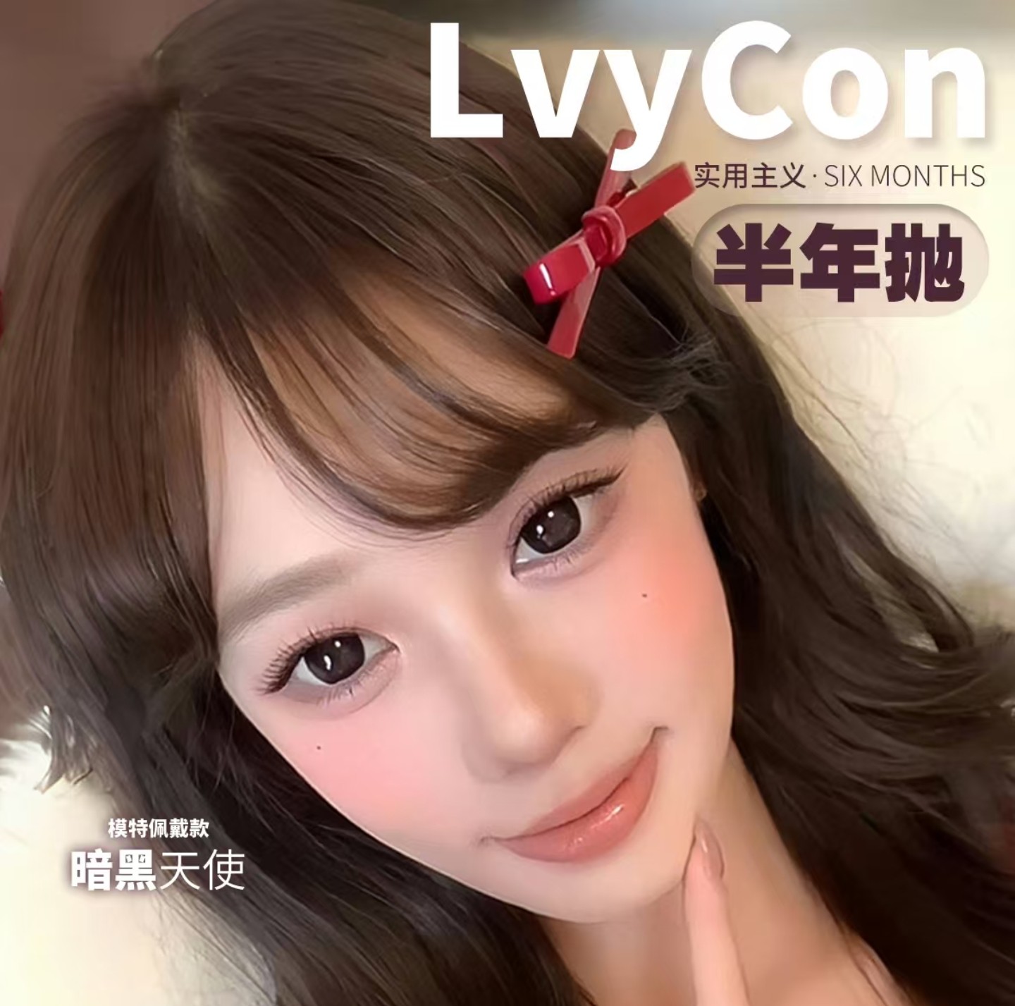 【半年抛】Lvycon美瞳 – 大直径福音虽迟但到 暑假伪素颜计划