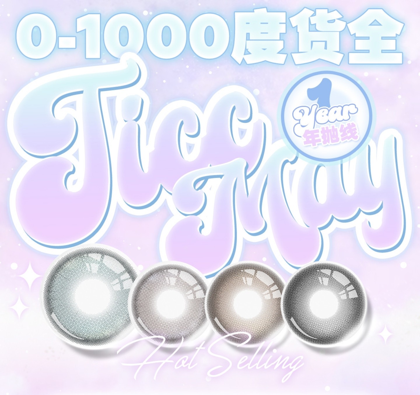 【年抛】TiccMay美瞳 – 满分精致感少女日常系 毕业季冰点特价番