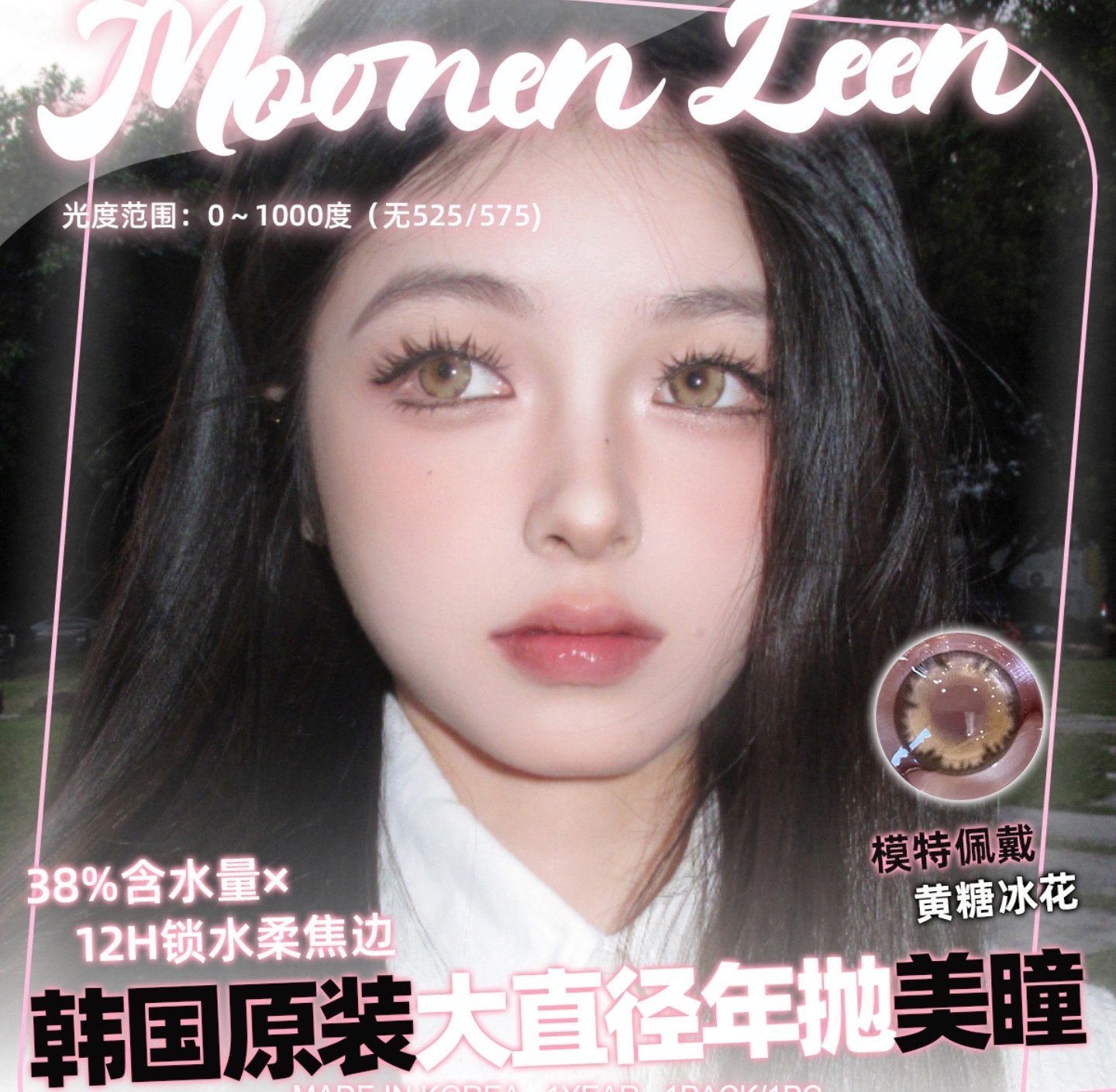 【年抛】Moonenleen美瞳 – 网感美少女养成日记 毕业季冰点企划