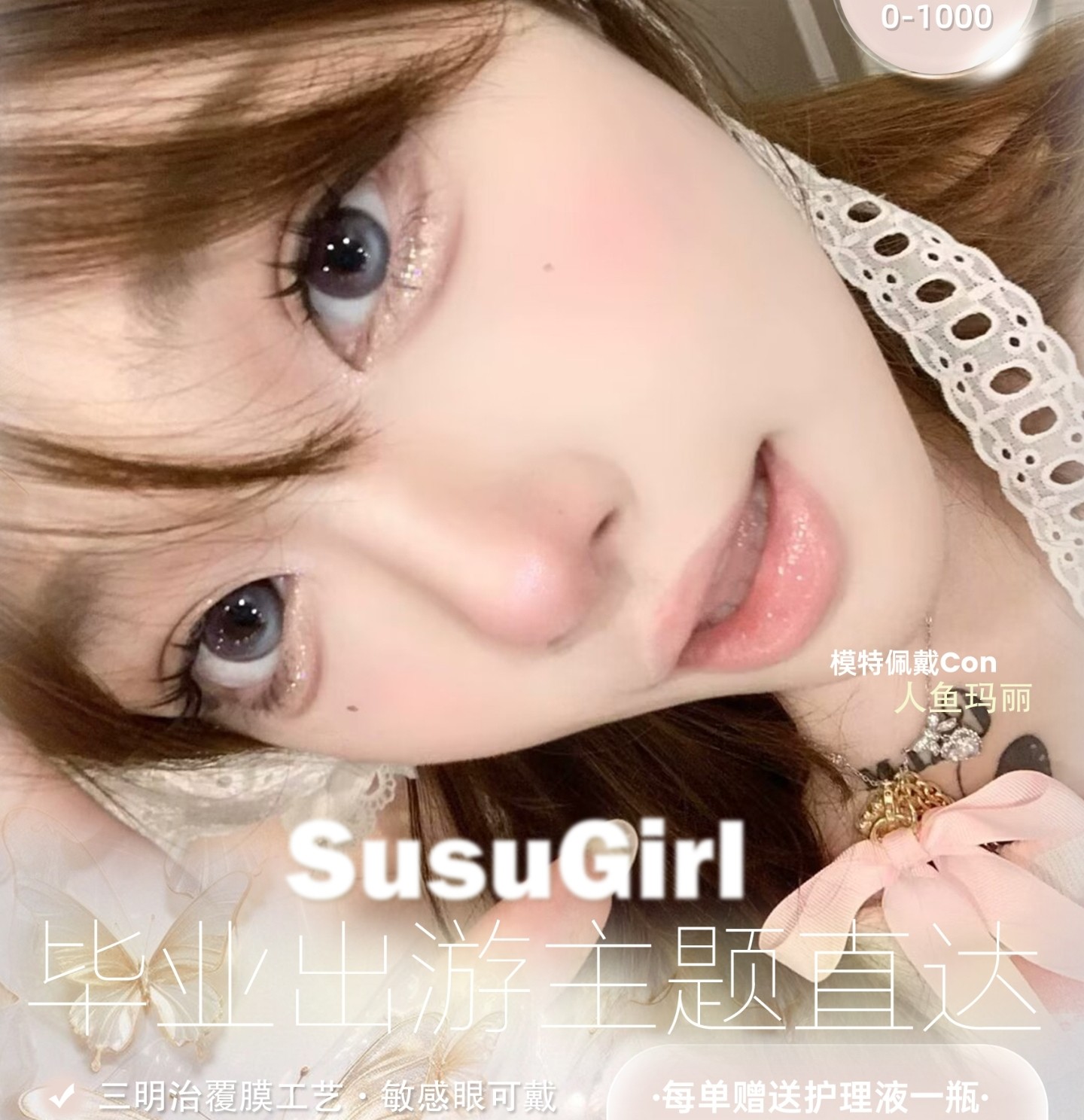 【半年抛】Susugirl美瞳 – 解锁夏日OOTD神颜 毕业季出游主题直达