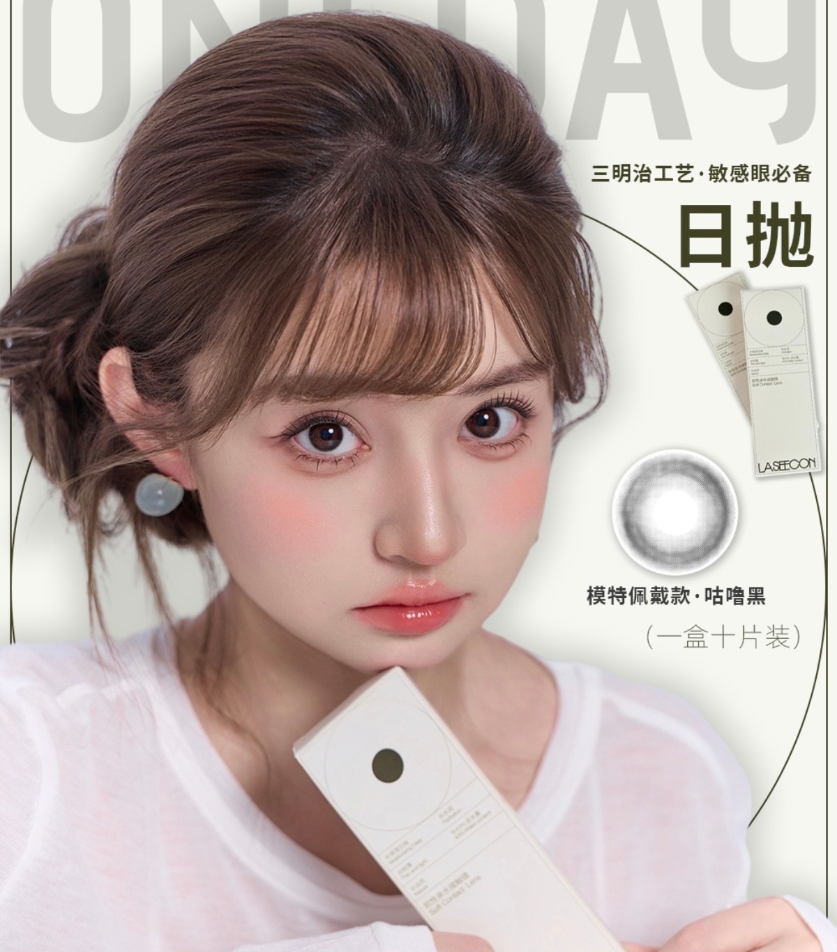【日抛上新】Laseecon美瞳 – 承包夏日美貌 日常实用系经典5色新抛型登场