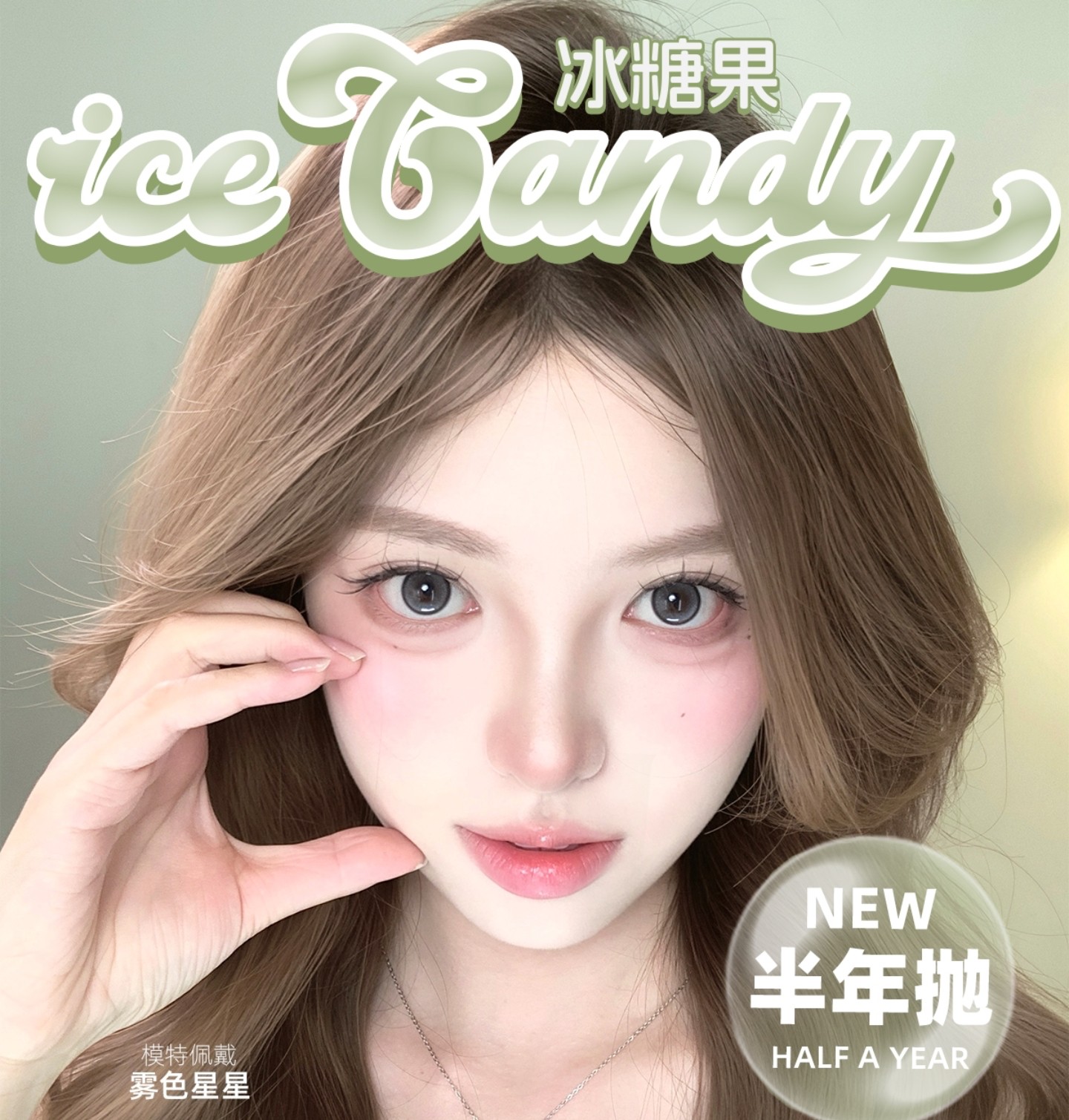 【月/半年抛】iceCandy冰糖果美瞳 – 少女漫画感甜菜 仲夏造梦甜美指数开挂