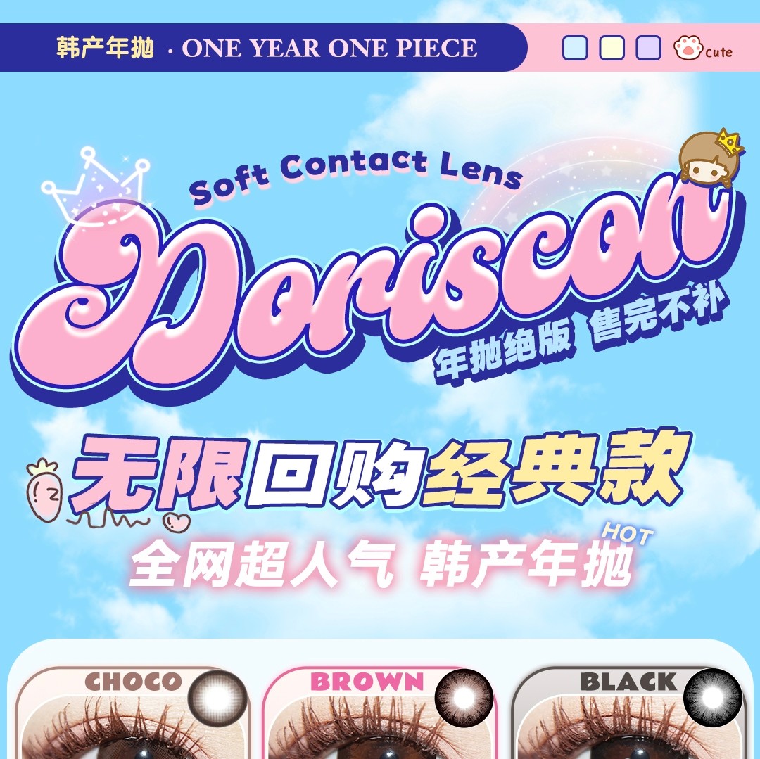【年抛】DorisCon美瞳 – 全网超人气经典原色 年抛线即将绝版下架
