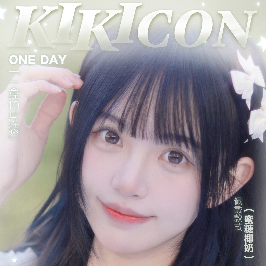 【日抛】KiKiCon美瞳 – 人气经典 大咖网红翻牌 你的网感美颜报告