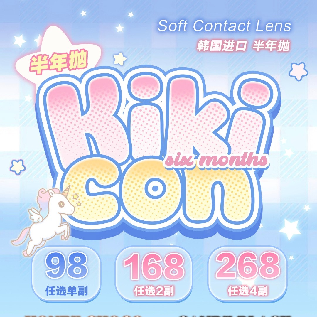 【半年抛】KikiCon美瞳 – 瞳色美学家 产线调整半年抛绝版清仓下架