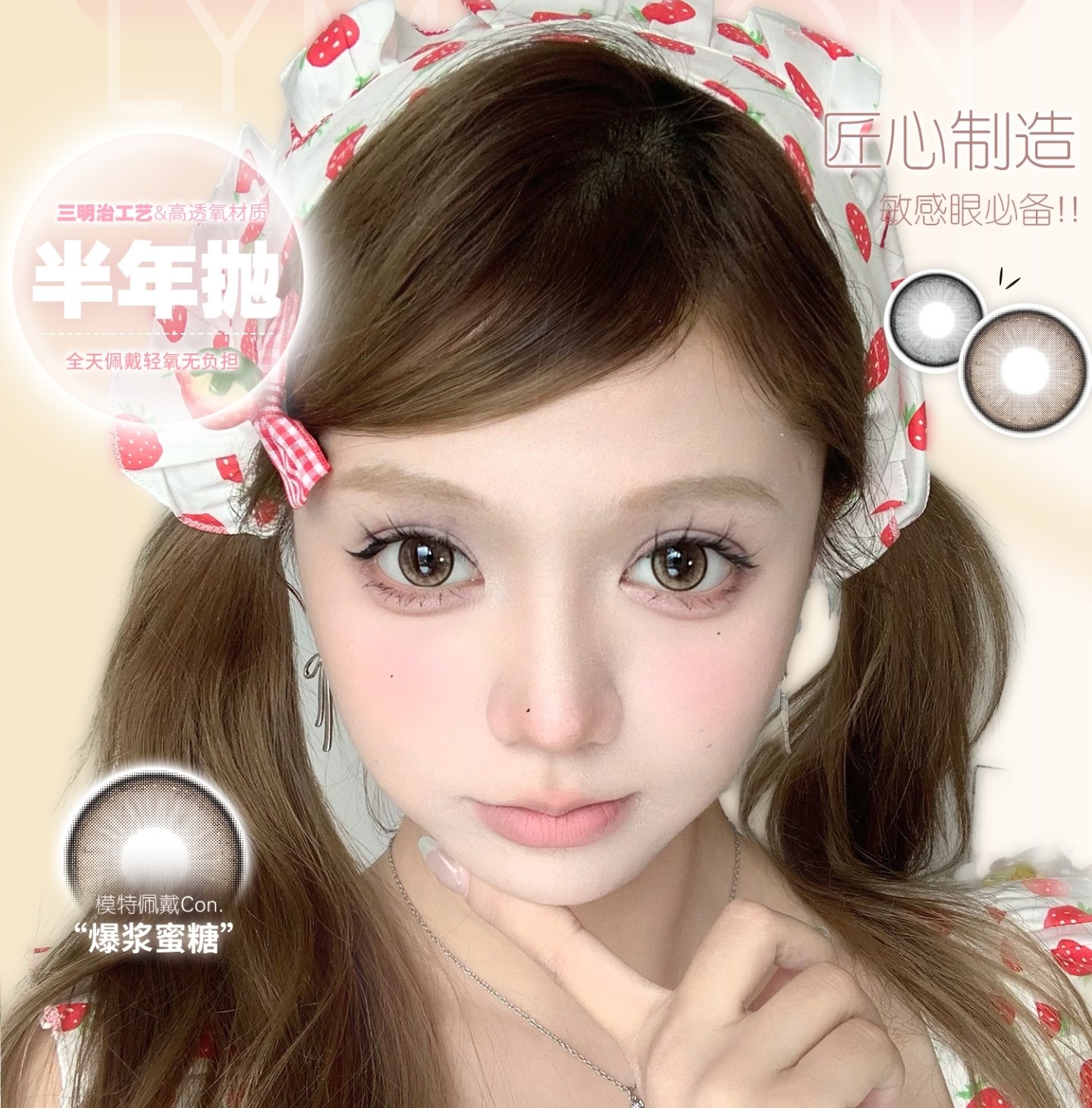 【半年抛】Lymycon美瞳 – 实用主义学生党网感度假神器 缤纷暑期狂想曲