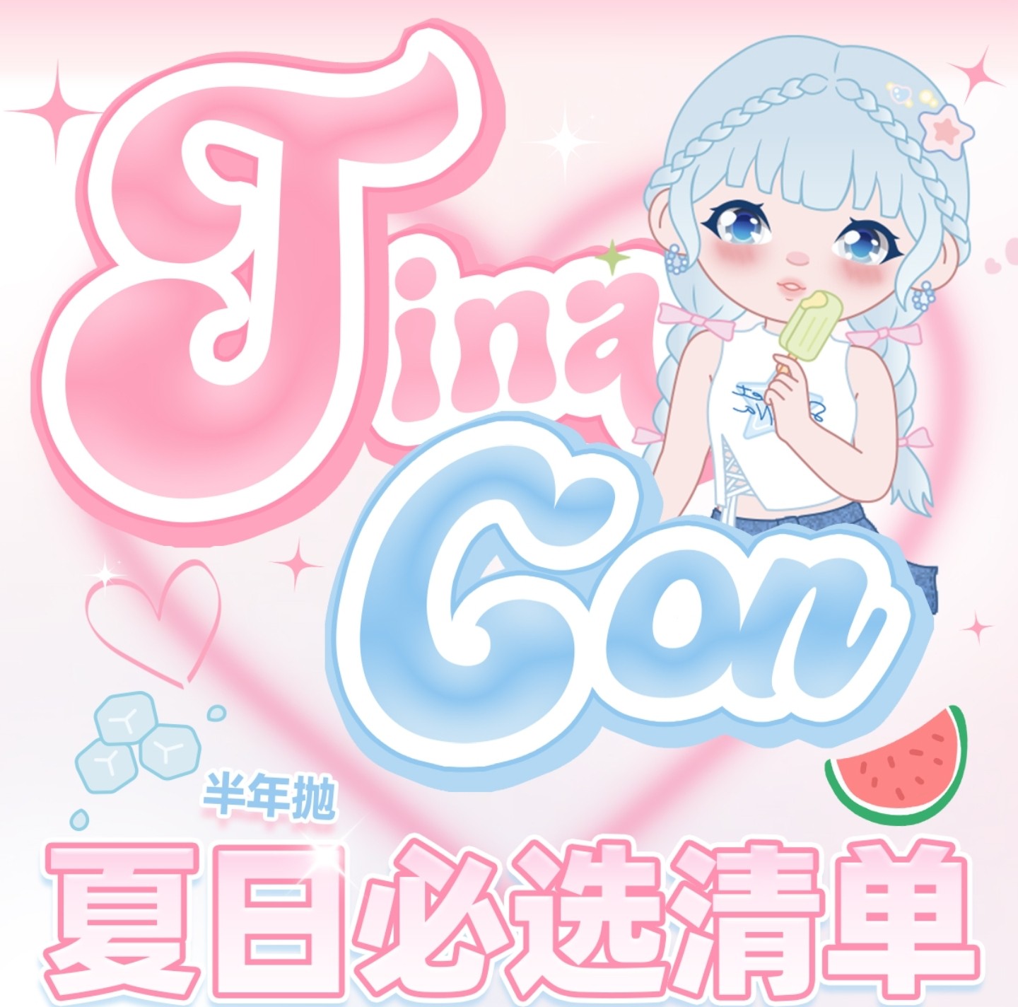 【半年抛秒杀】TINACON媞娜美瞳 – 梦幻神颜少女教科书 解锁夏日美貌