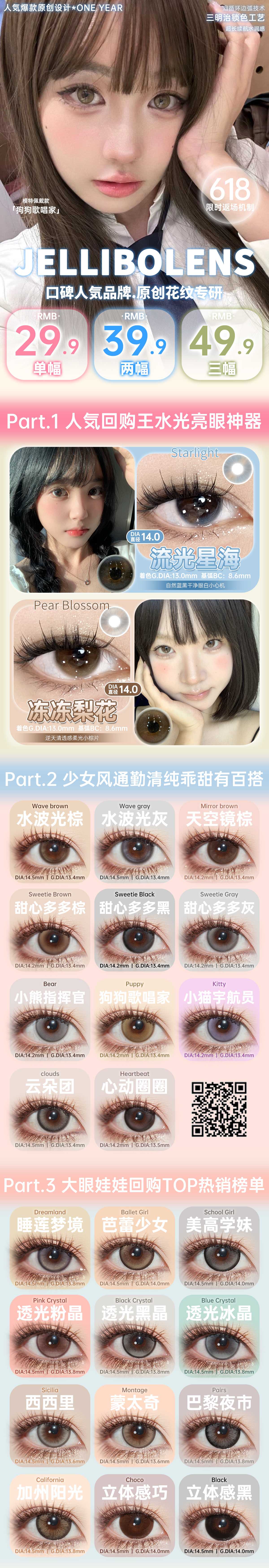 【年抛秒杀】Jellibo啫喱宝美瞳 – 强烈安利上镜出圈秘籍合集 618限时特惠-VVCON美瞳商城