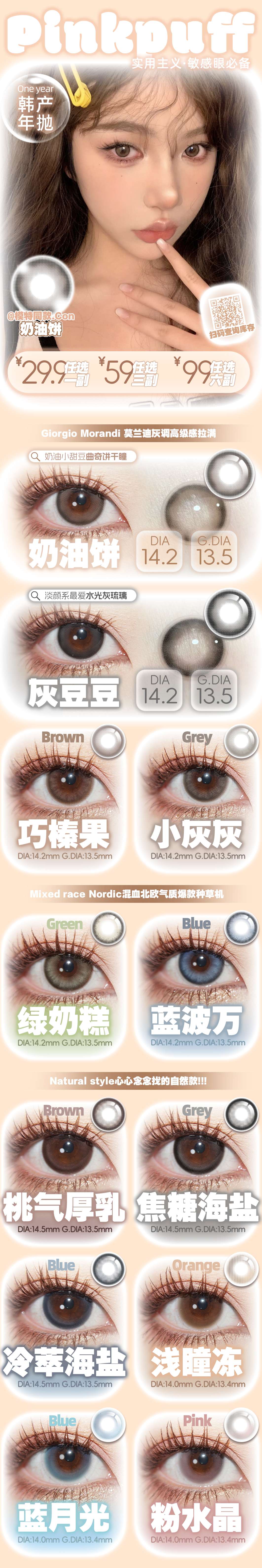 【年抛秒杀】PinkPuff美瞳 – 实用主义淡颜心选 百搭通勤性价比之最-VVCON美瞳商城 【年抛秒杀】PinkPuff美瞳 – 实用主义淡颜心选 百搭通勤性价比之最 - VVCON美瞳商城