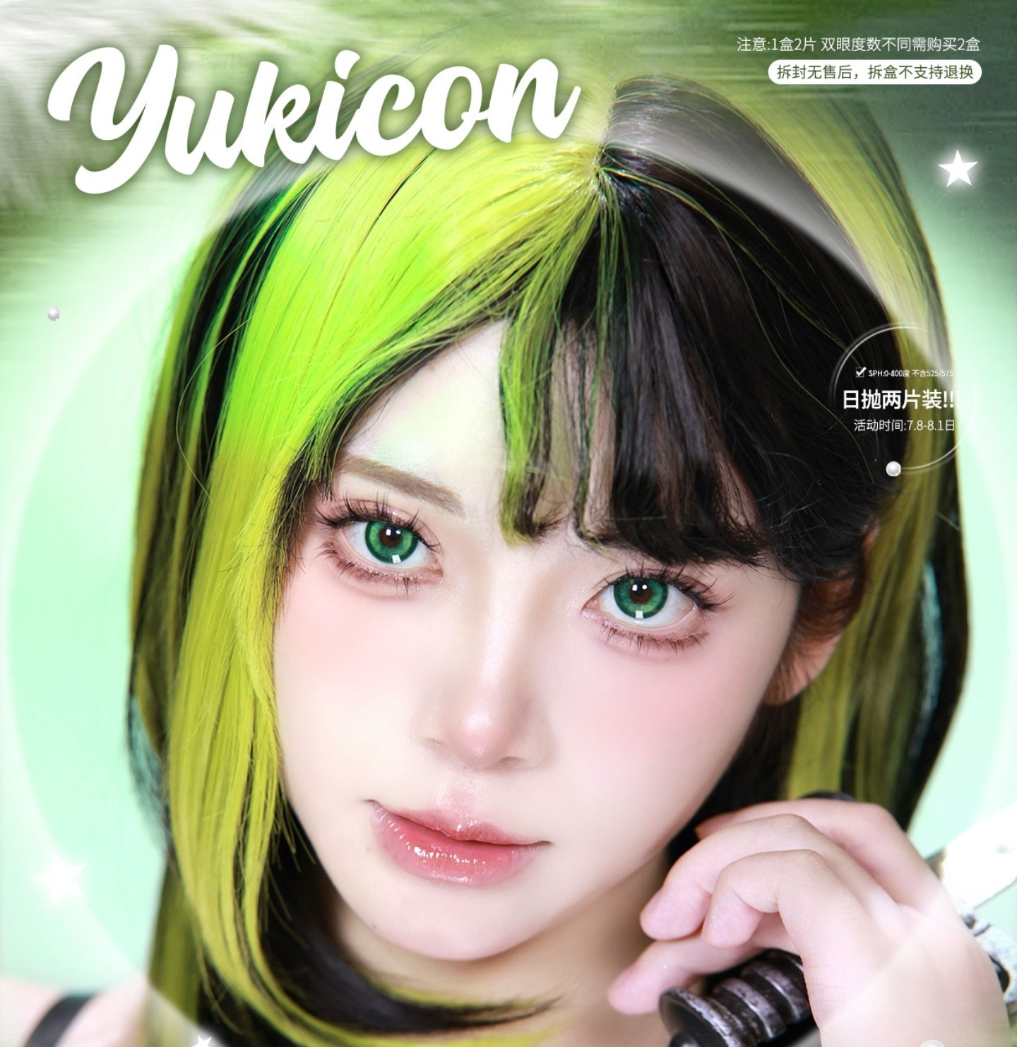 【日抛Mini装】YUKICON美瞳 – 跨次元原创COS瞳 暑期漫展专线