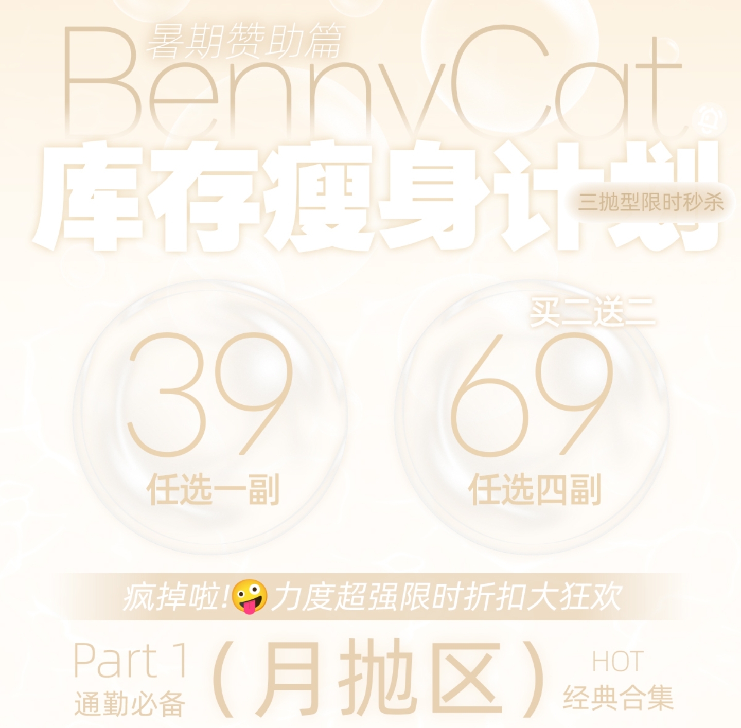 【月/半年/年抛秒杀】BENNYCAT美瞳 – 各抛型清仓 库存瘦身计划正式启动