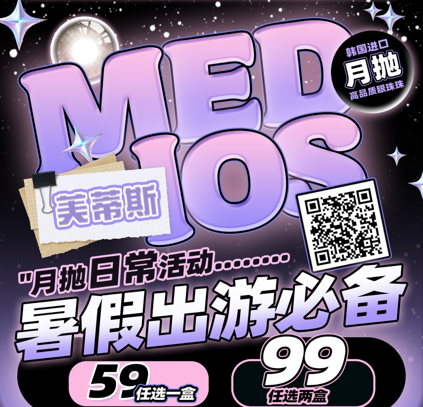 【月抛】Medios美蒂斯美瞳 – 氛围感美貌强力辅助 助力夏日出游美美出片