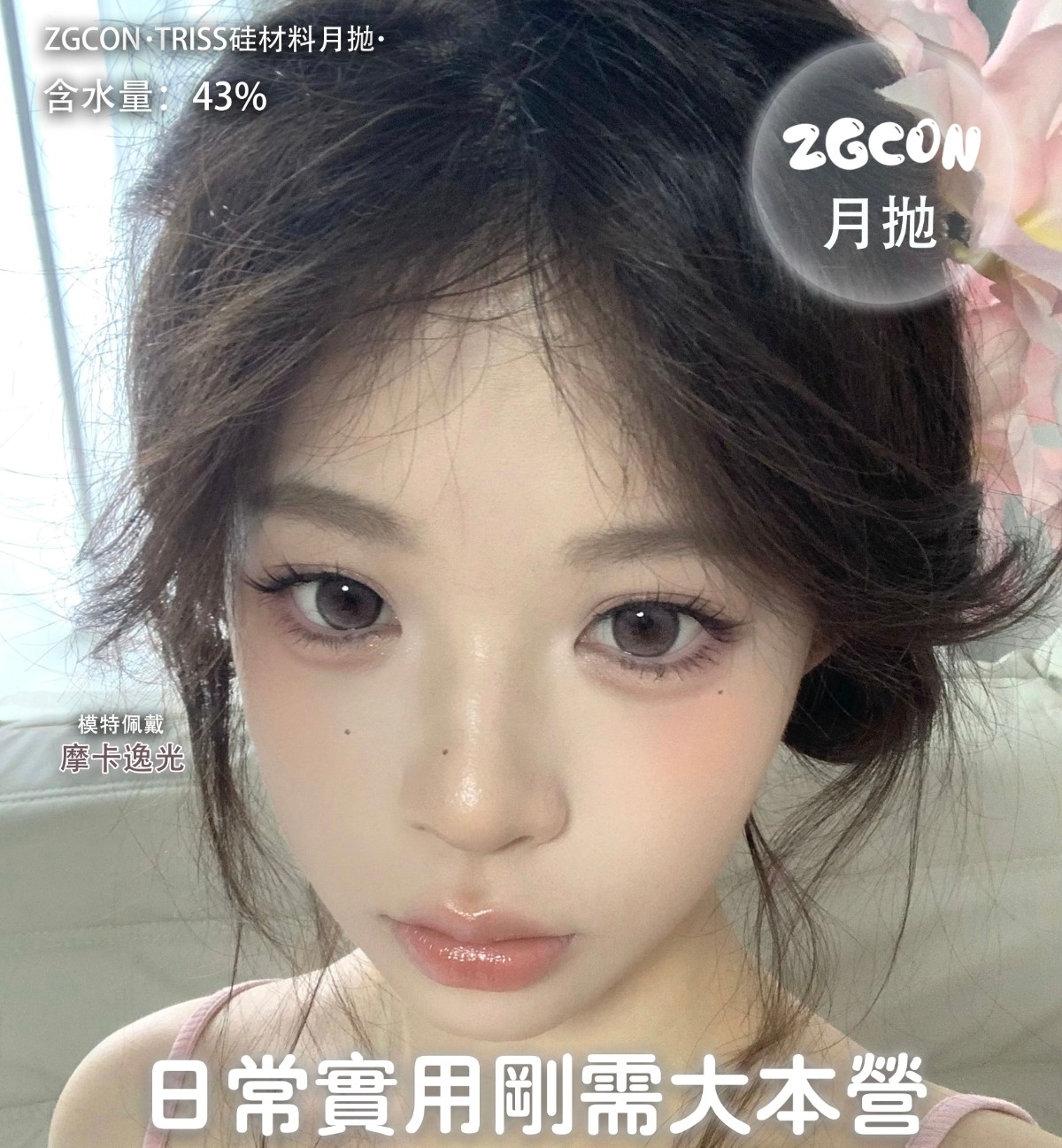 【月抛上新】ZGCON美瞳 – 日常实用刚需大本营 匠心制作新抛型重磅上市