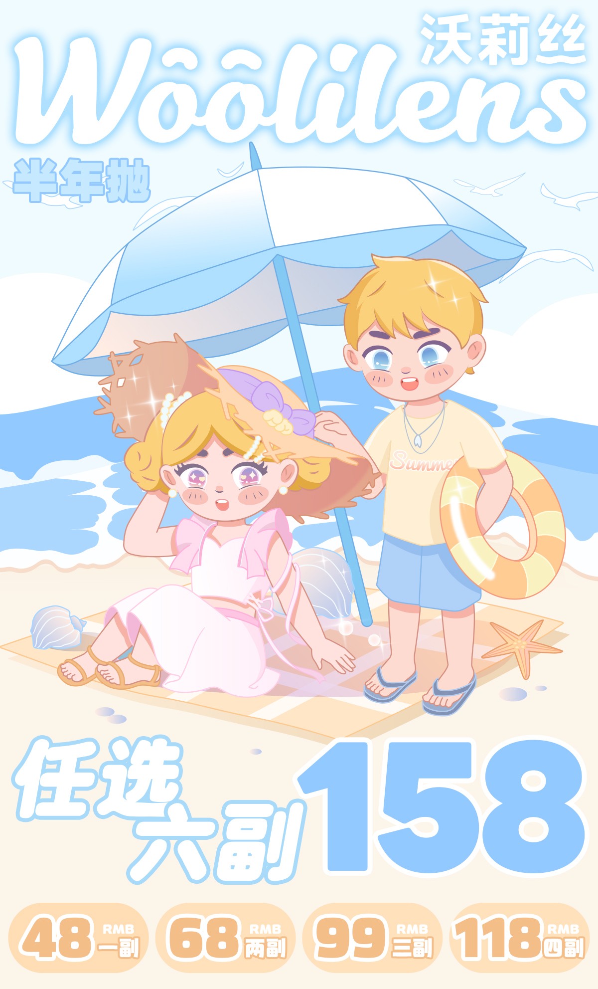 【半年抛】Woolilens沃莉丝美瞳 – 清凉大作战 夏日玩不瞳