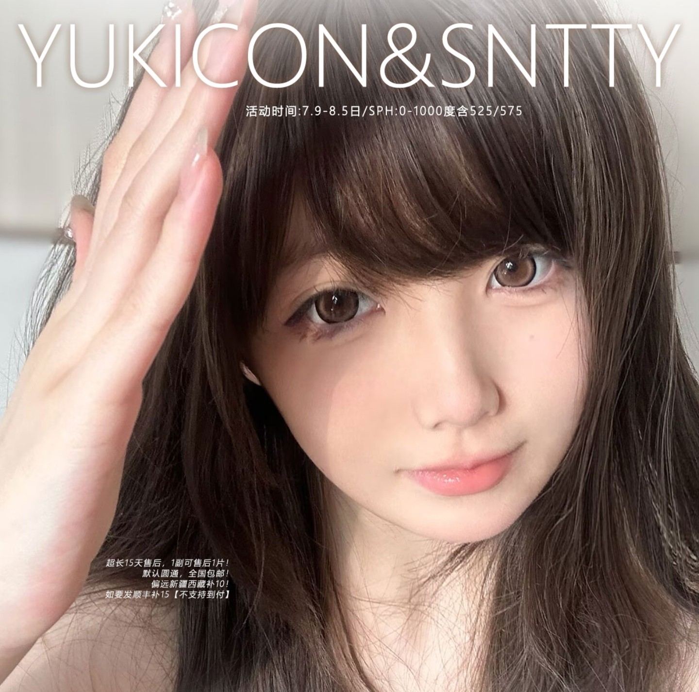 【半年抛】YUKICON·SNTTY美瞳 – 高质感还原滤镜 七月毕业季随心购