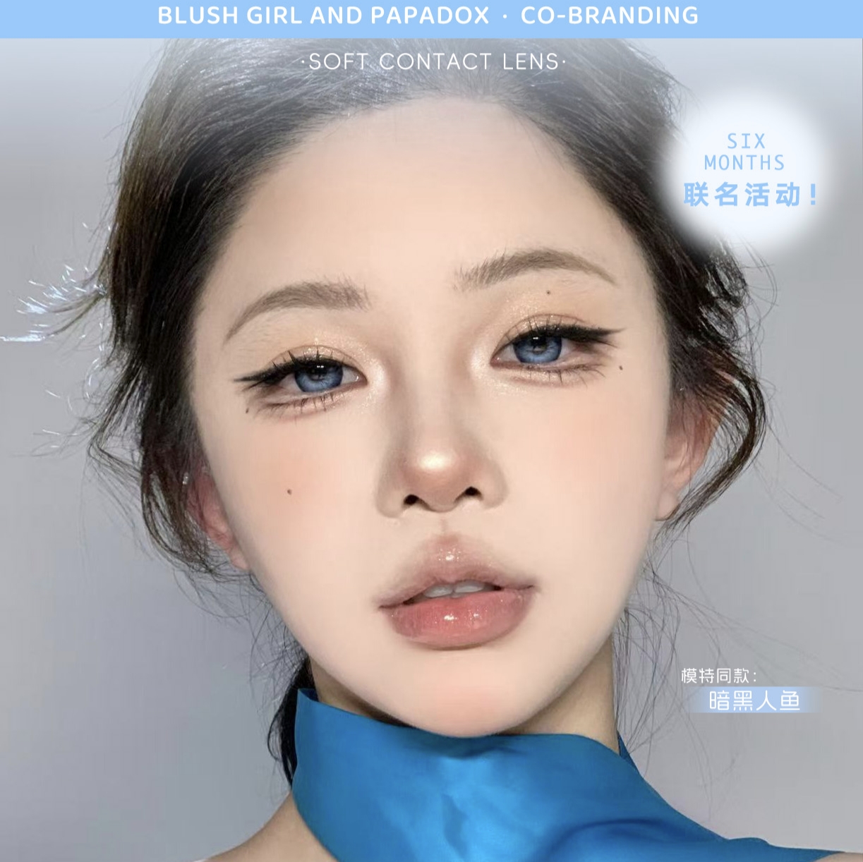 【半年抛秒杀】BLUSHGIRL·PAPADOX美瞳 – 联名绝版清仓 暑期库存大瘦身