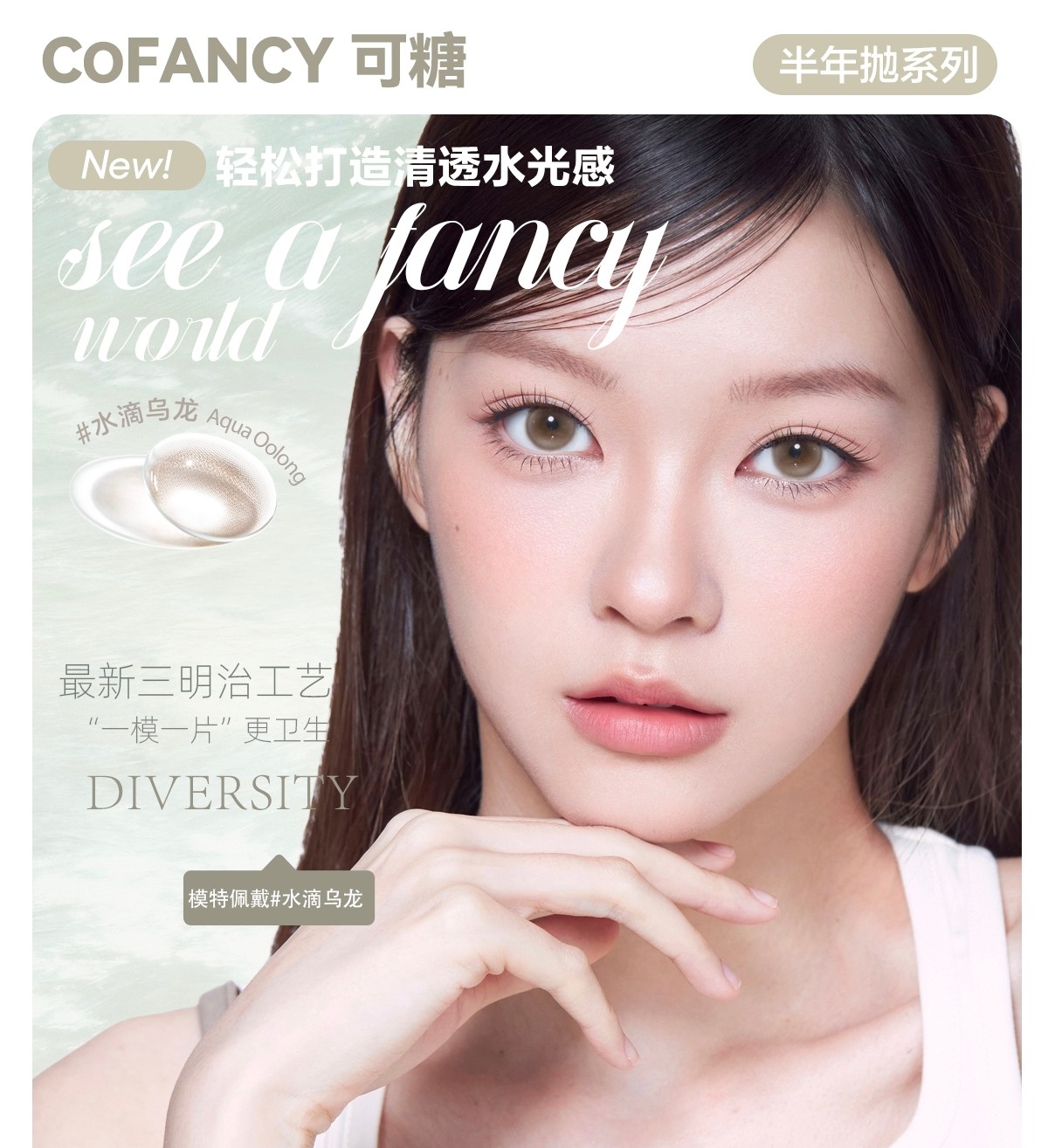 【半年抛上新】CoFANCY可糖美瞳 – 韩系氛围感之神 毕业季狂欢计划