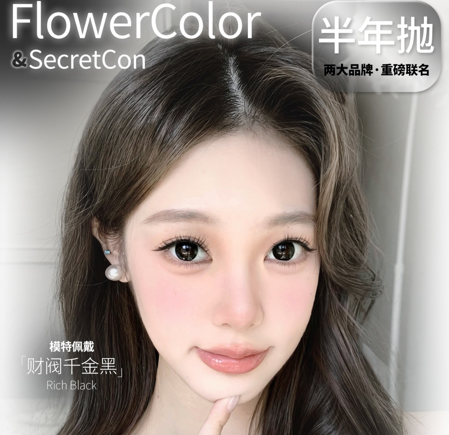 【半年抛上新】FlowerColor·SecretCon美瞳 – 破茧成蝶 未来可期 毕业季新品上架
