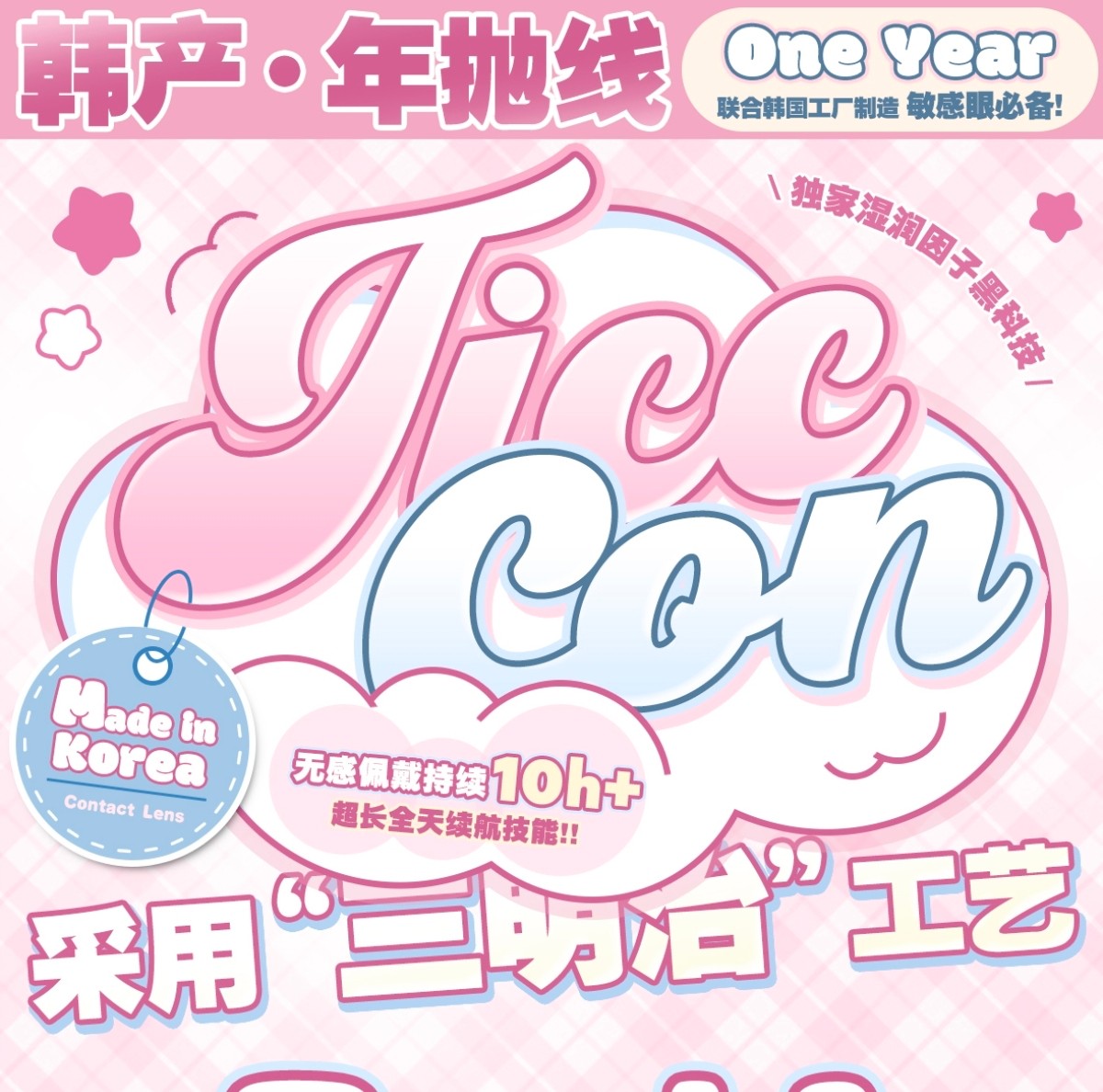 【年抛】TiccMay美瞳 – 夏日多巴胺颜值新体验 解锁甜美少女秘籍