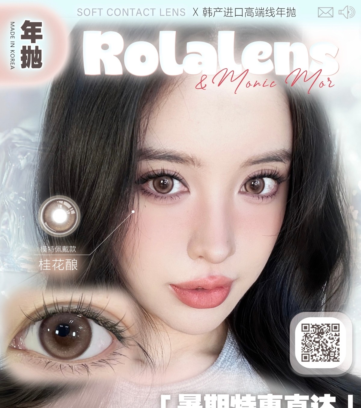 【年抛】MONICAMOR·Rolalens美瞳 – 暑期特惠直达 甜妹心动指南即刻开启