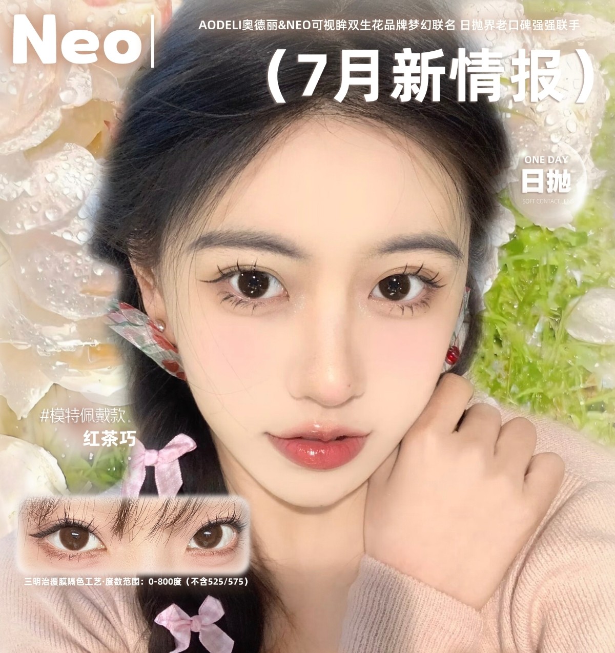 【日抛】Aodeli奥德丽·NEO可视眸美瞳 – 夏日清爽不闷眼 清凉囤货正当时