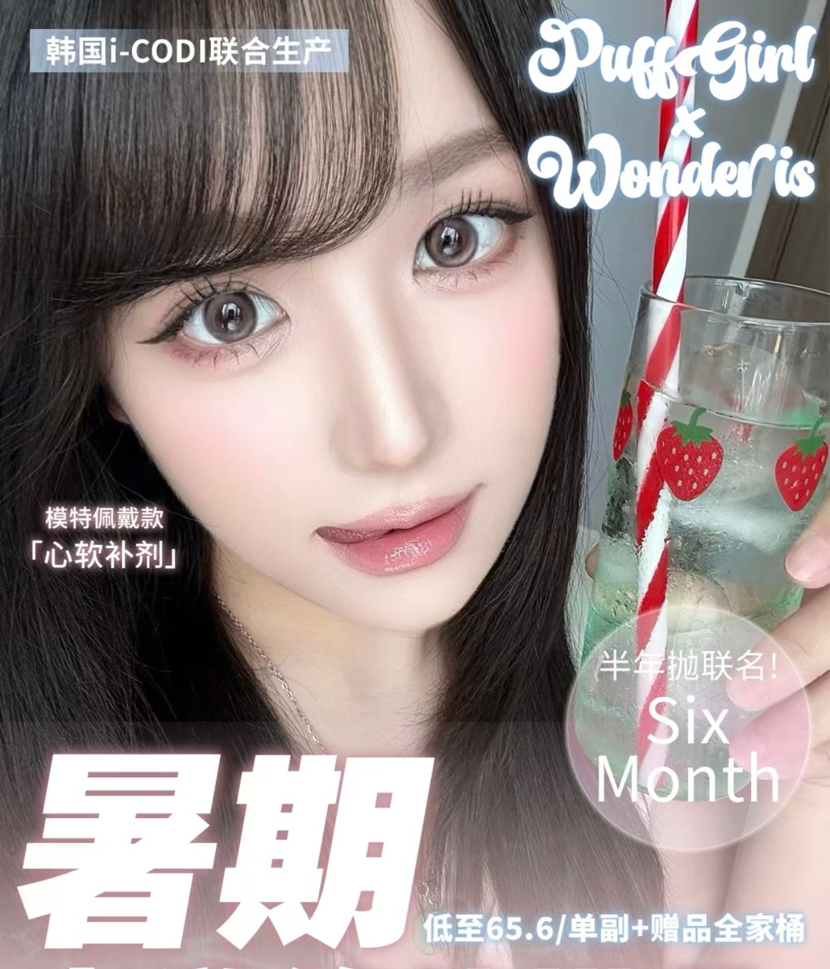 【半年抛上新】Wonderis·PuffGirl美瞳 – 解锁甜妹身份证 夏日限定瞳境#心软补剂上市