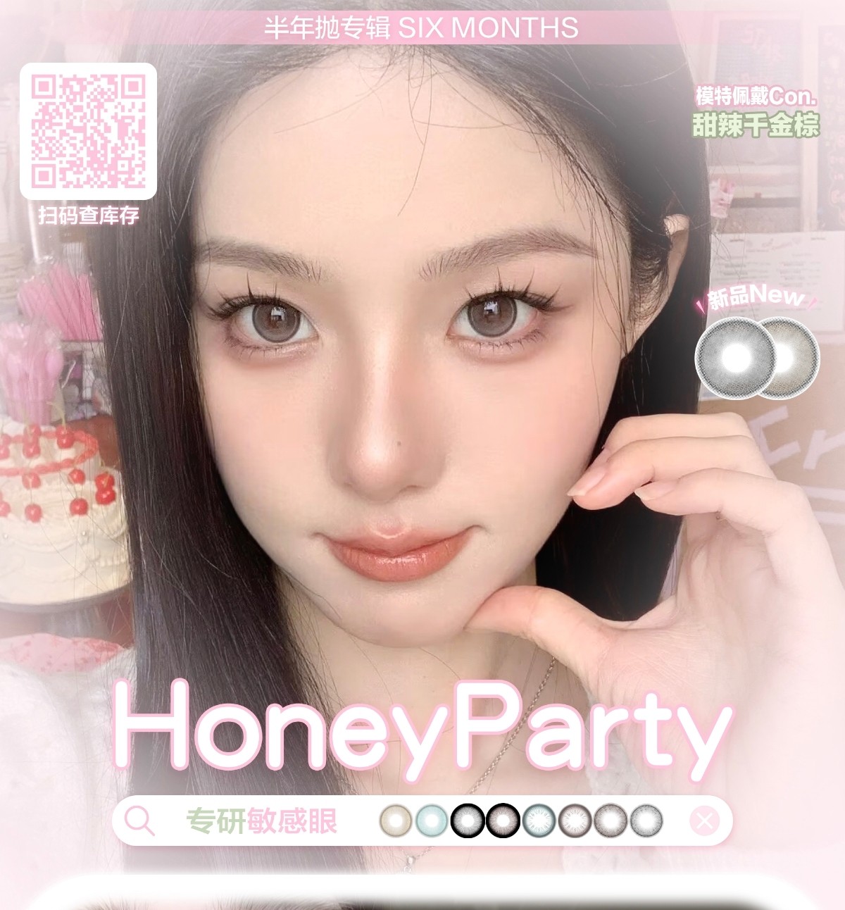 【半年抛】HoneyParty美瞳 – 早八党伪素颜神器 毕业季出游美美出片