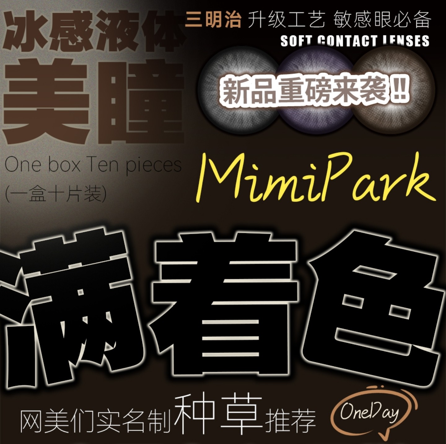 【日抛上新】MIMIPARK美瞳 – 终结白眼圈时代 满着色革新力作上市