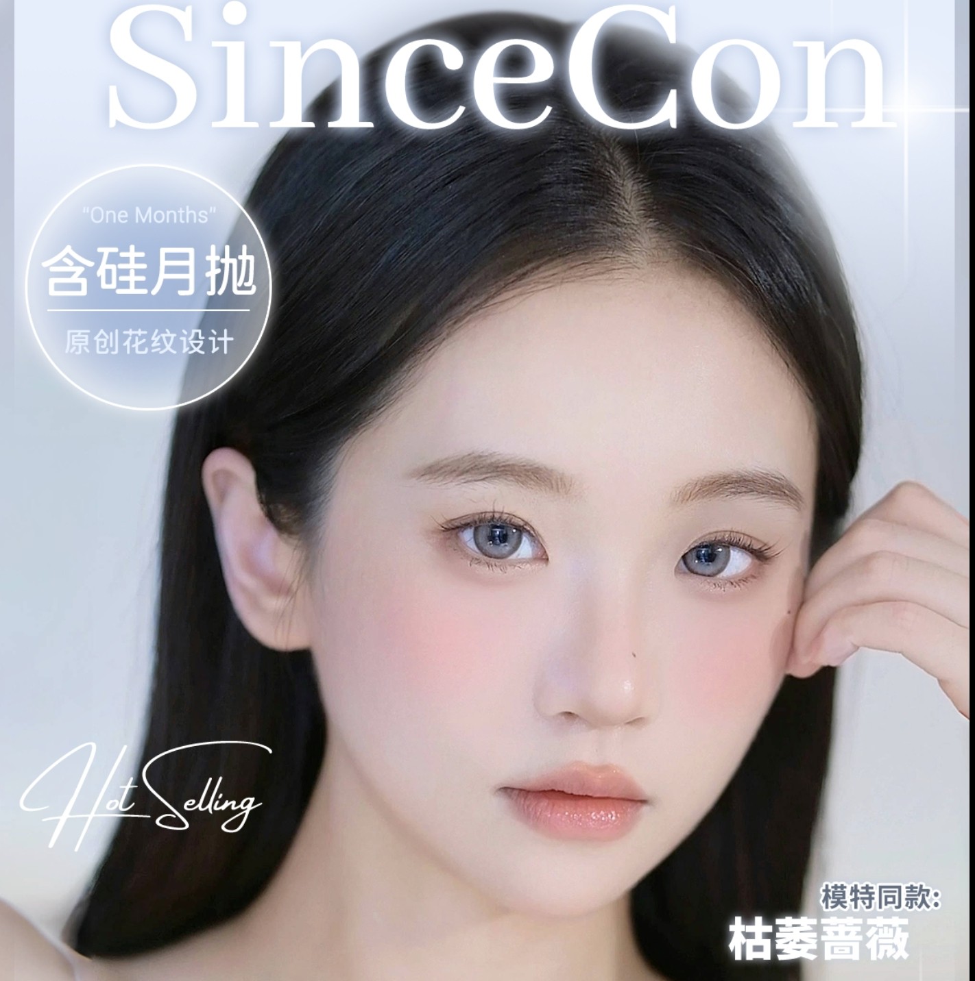 【月抛】SINCECON美瞳 – 美美享受魅力释放瞬间 暑期美貌专享
