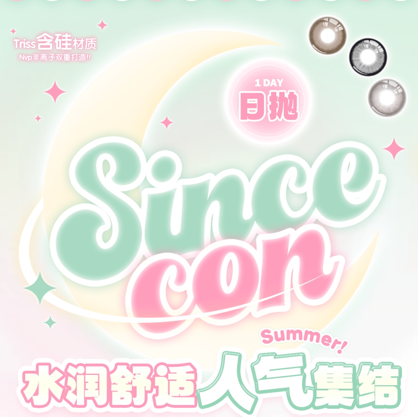 【日抛】SINCECON美瞳 – 甜欲纯情颜杀输出 拿捏氛围感芭比美貌精髓